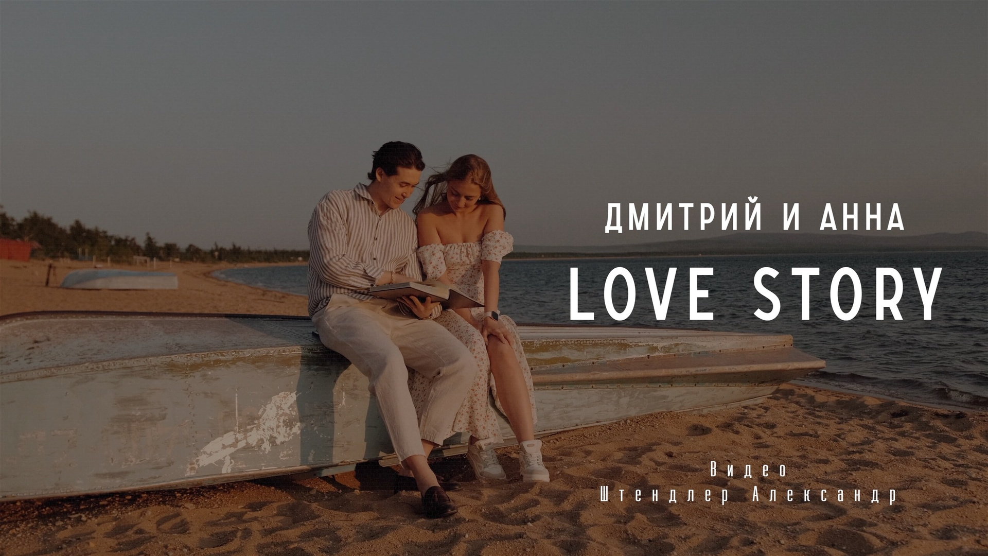 Свадебные истории. Александр Штендлер