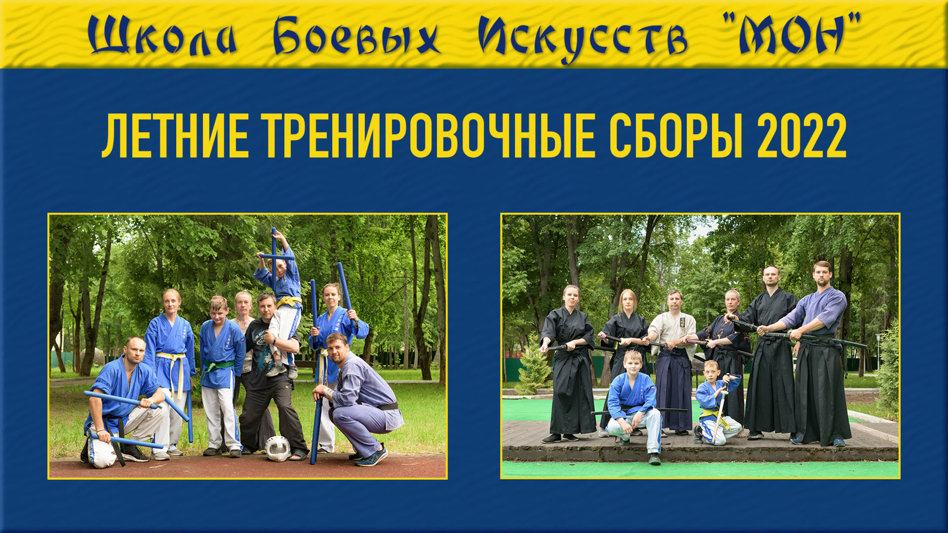 Видео Сборы 2022. Школа Боевых Искусств «МОН»