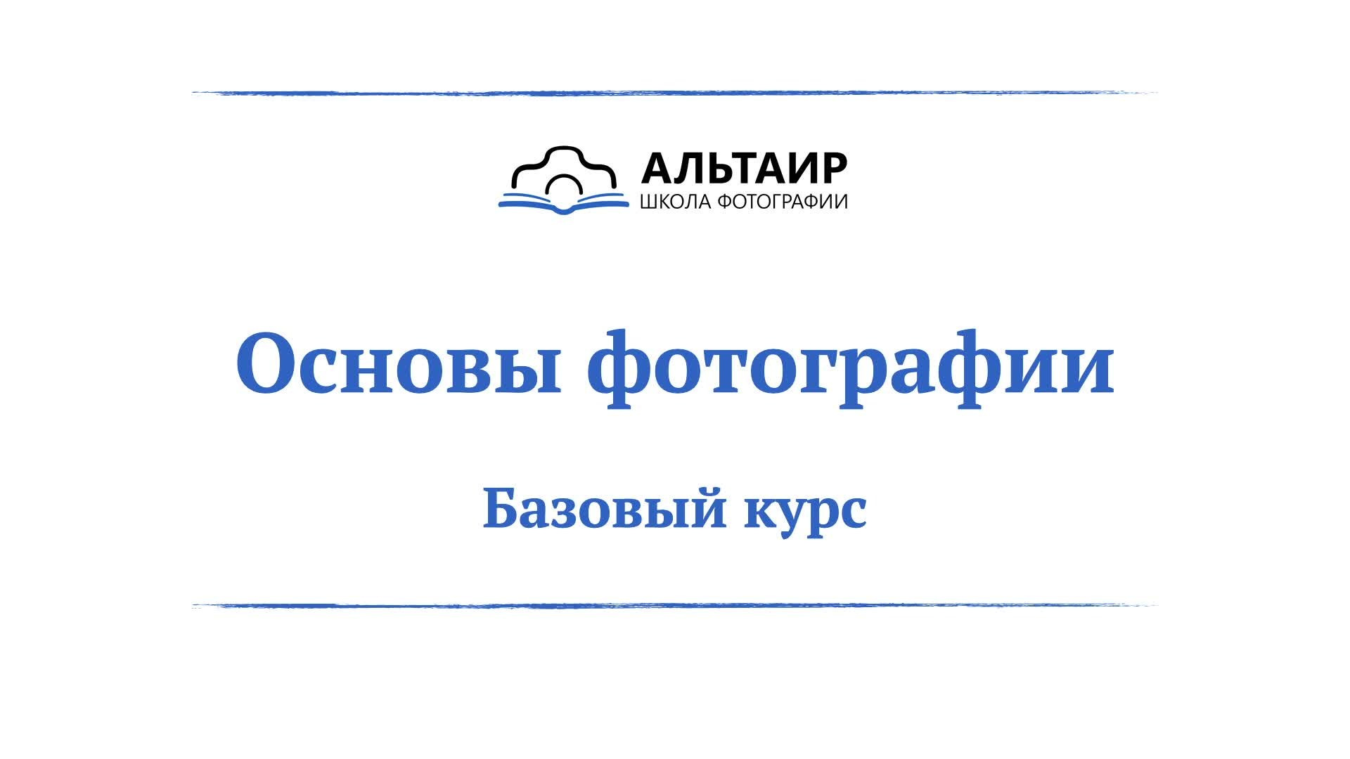 Первое занятие Базового курса «Основы фотографии»