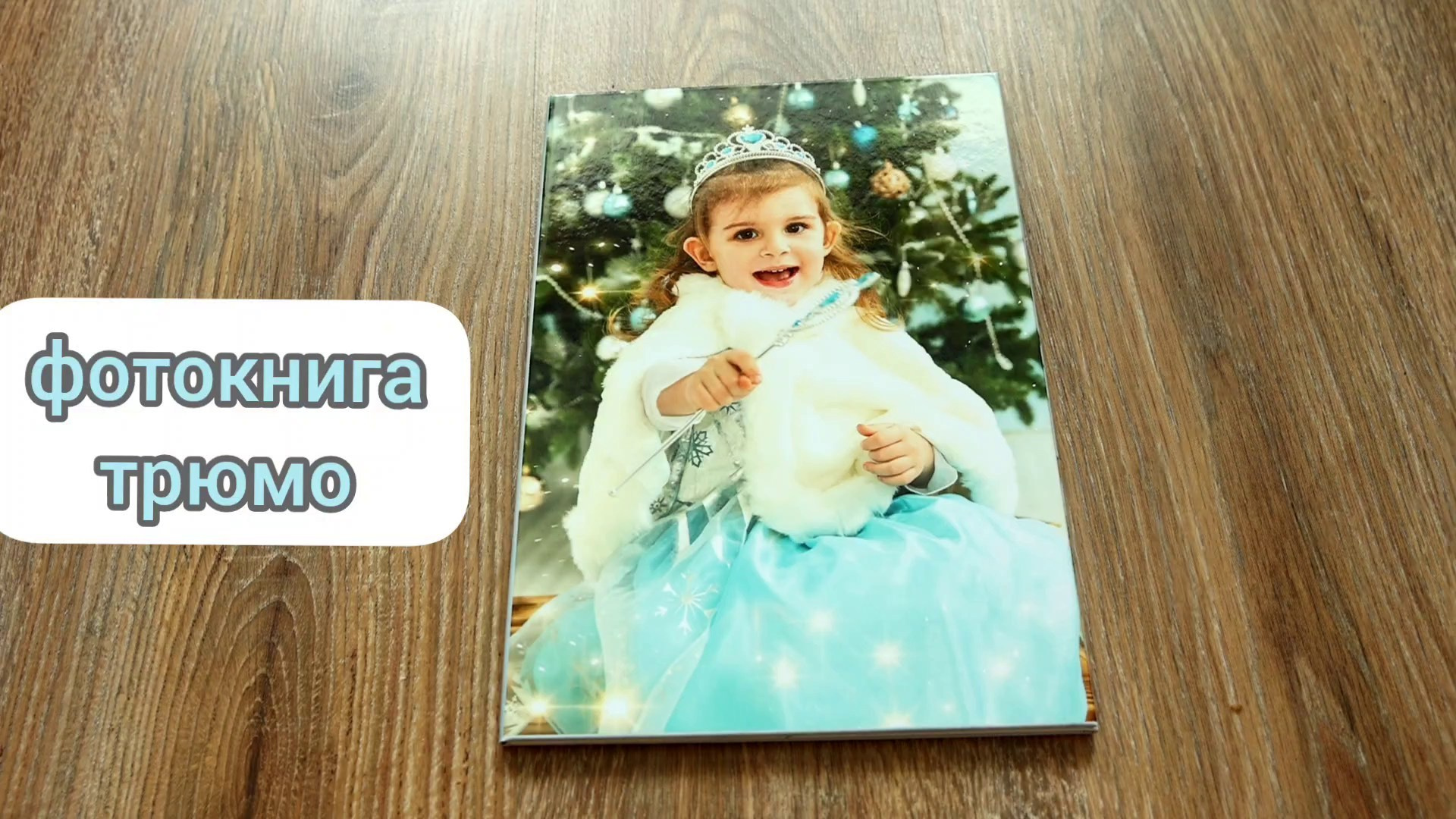 Фотокниги. Детский семейный фотограф в г. Находка Ольга Коваленко, фотостудия Memories