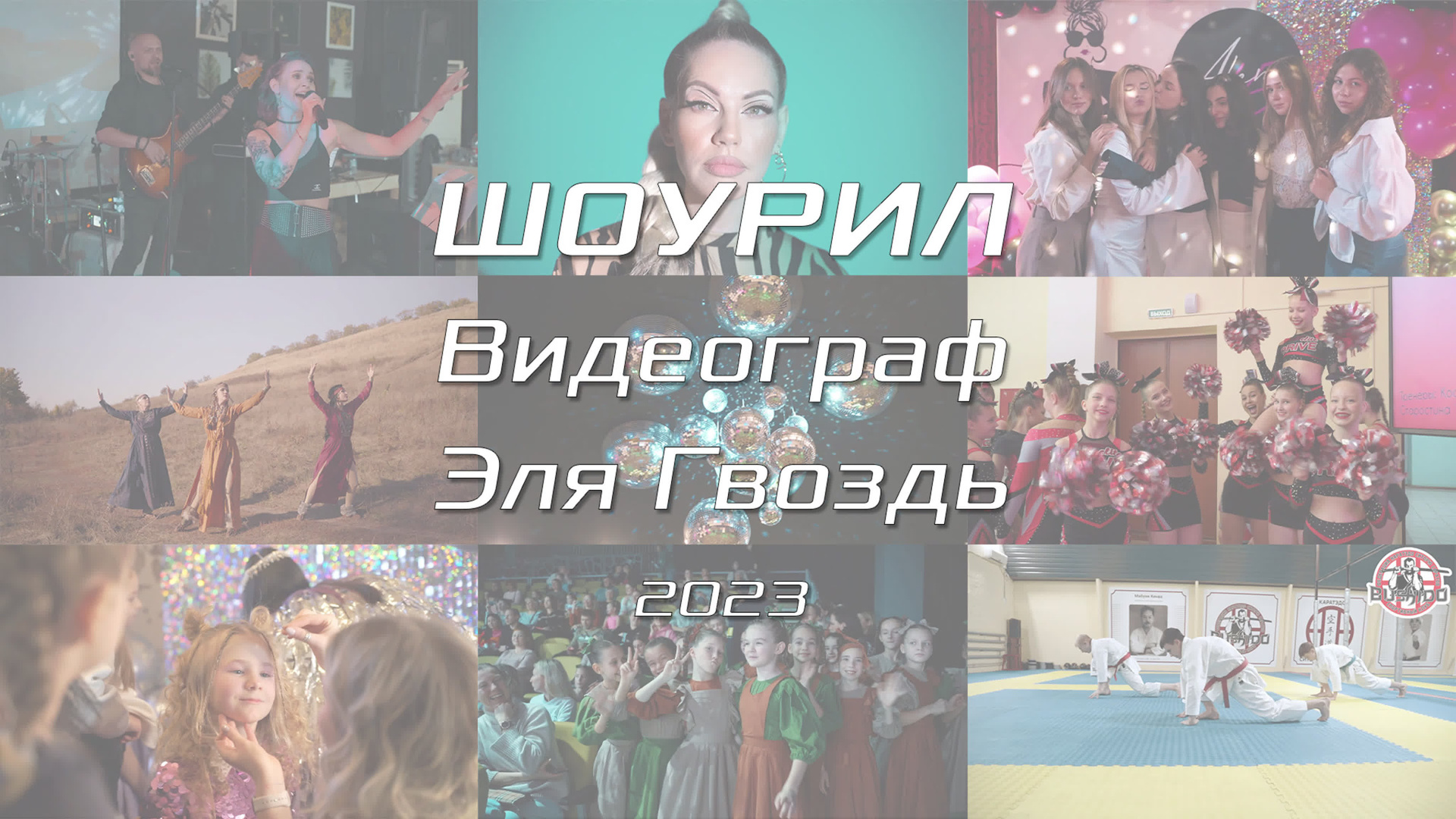 Видеосъёмка в Саратове и Москве. Видеограф Эля Гвоздь