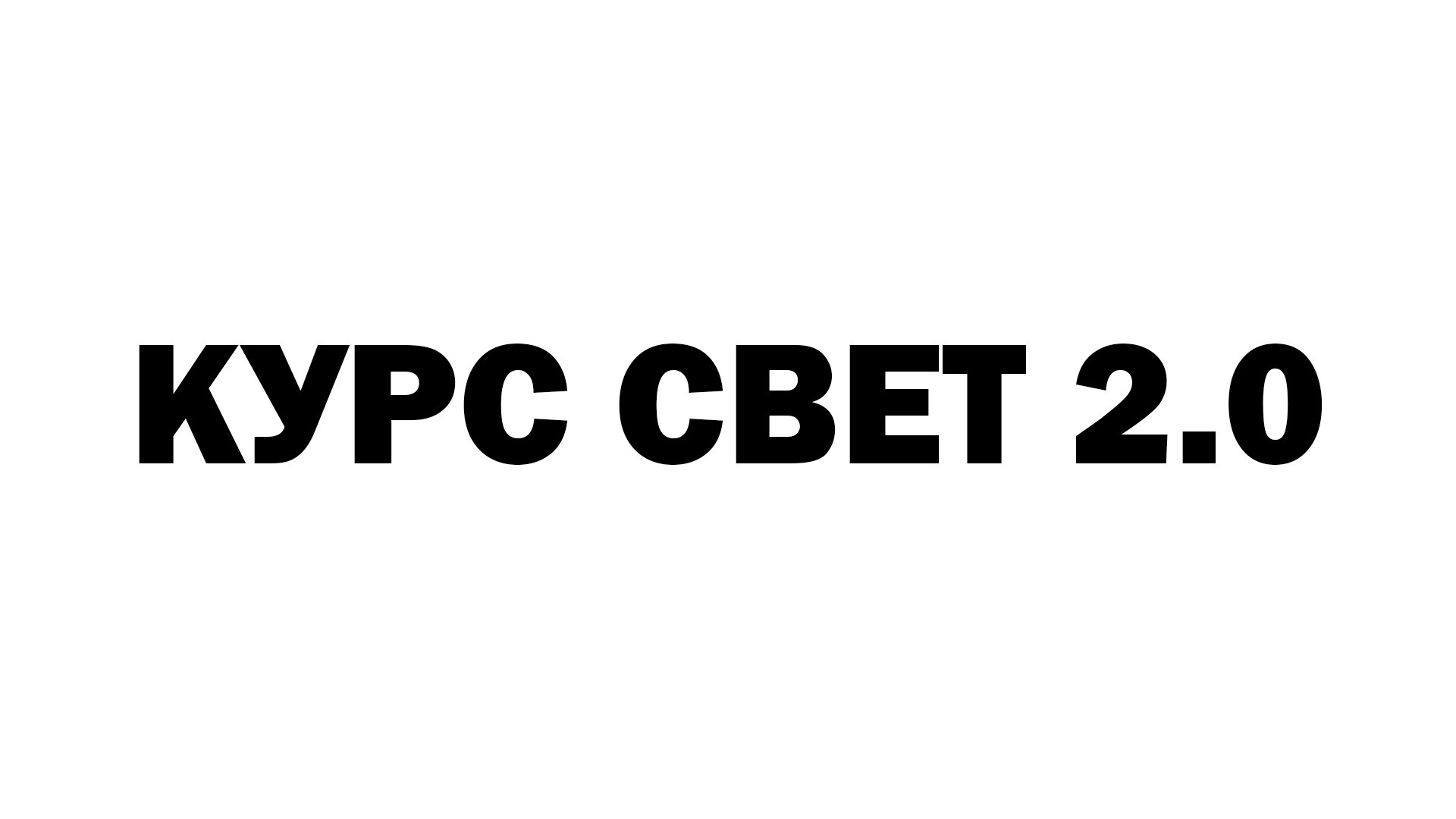 КУРС СВЕТ 2.0