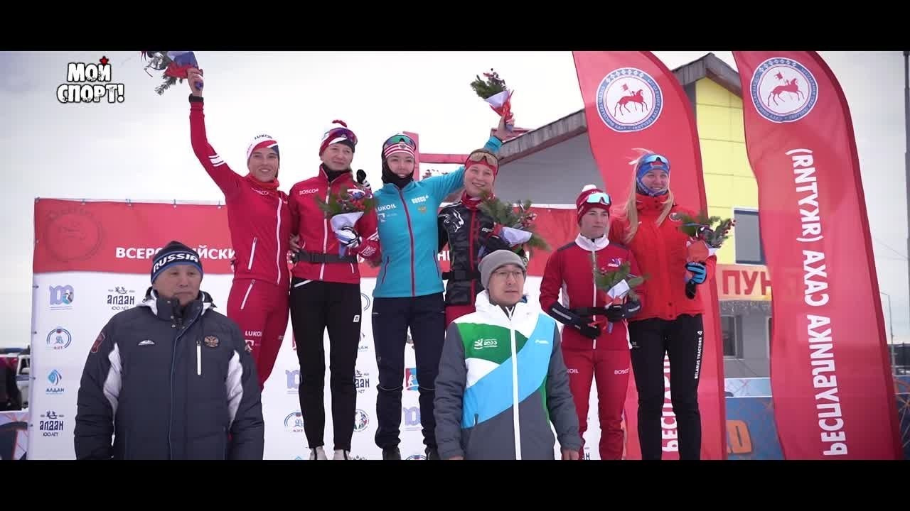 Всероссийские соревнования по лыжным гонкам 2023. Студия «Мой Спорт!» — все о спорте в Якутии