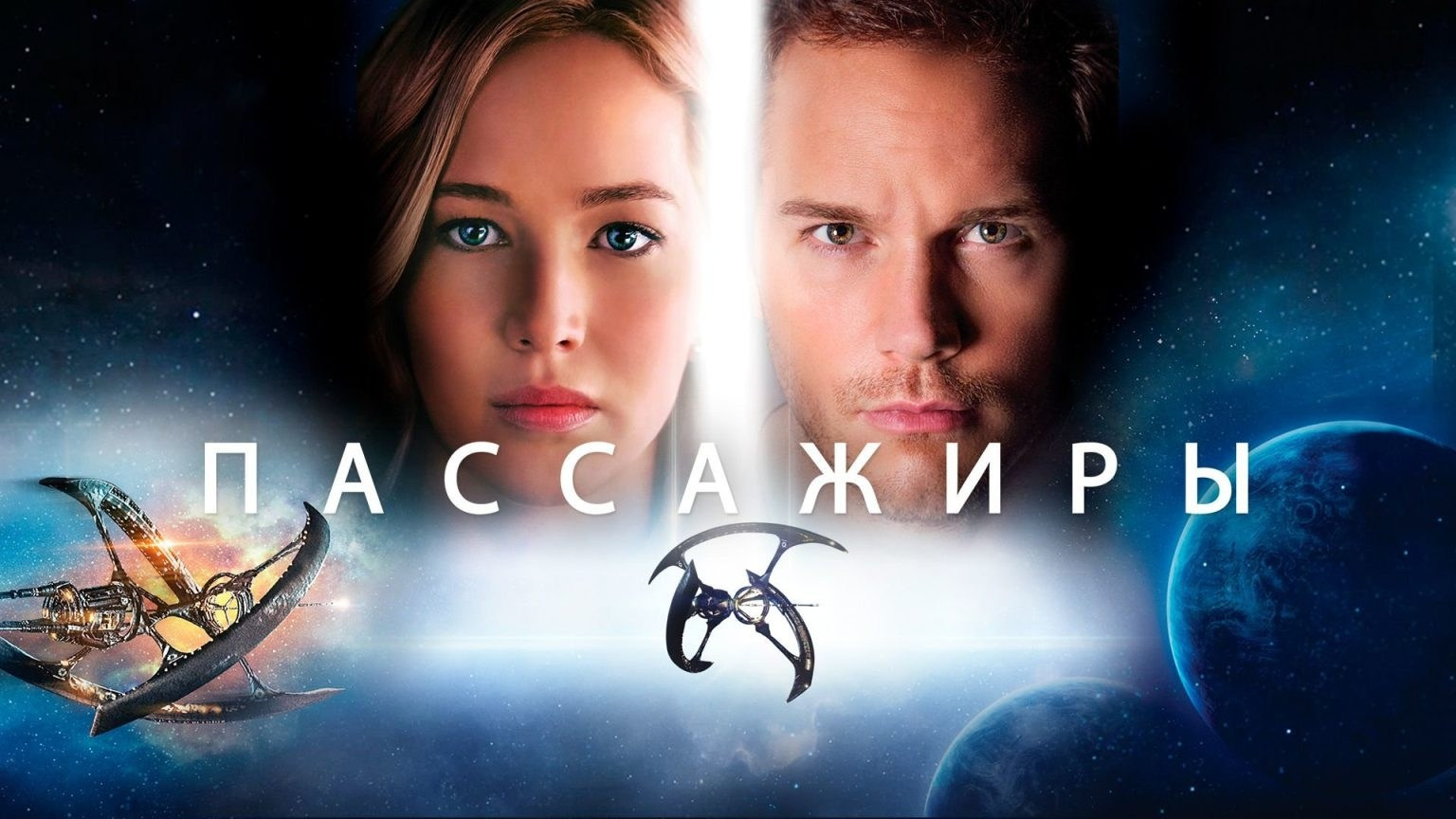 Пассажиры фильм (2016) — Мои любимые фильмы