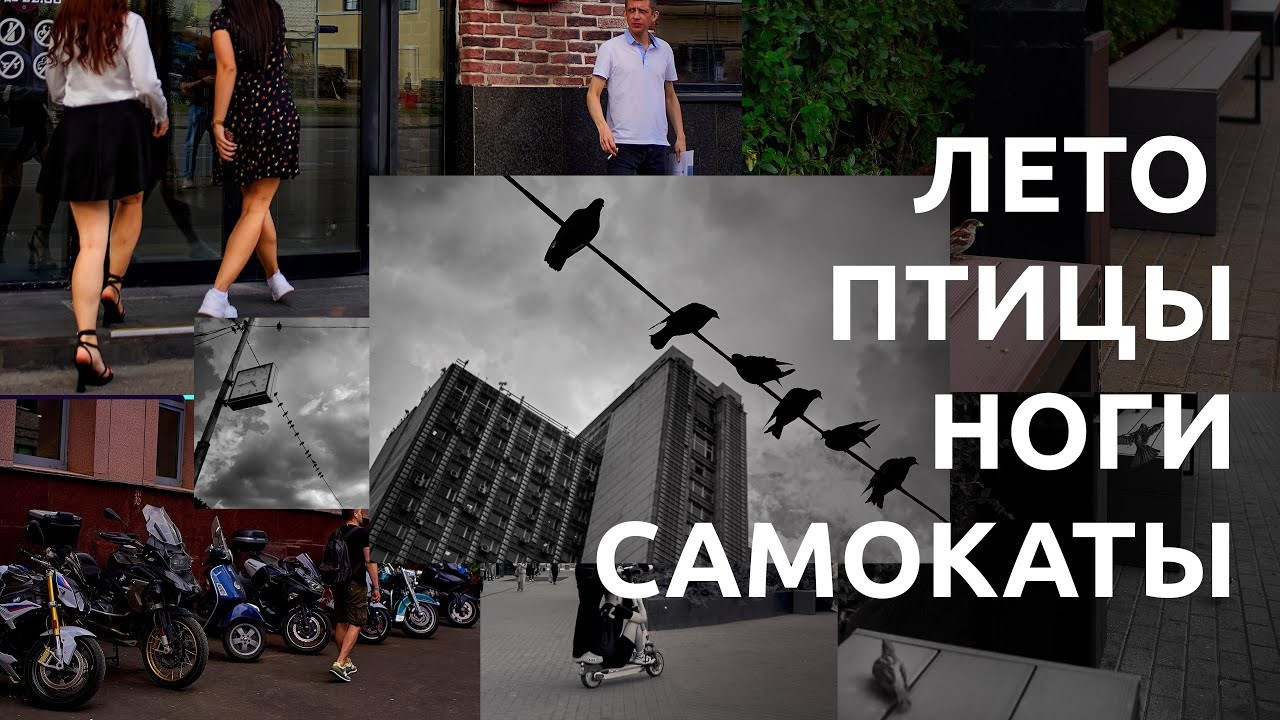 POV: streetphotography nikond750 28 mm dji osmo action 4. Репортажный ивент фотограф в Москве Александр Гладкий