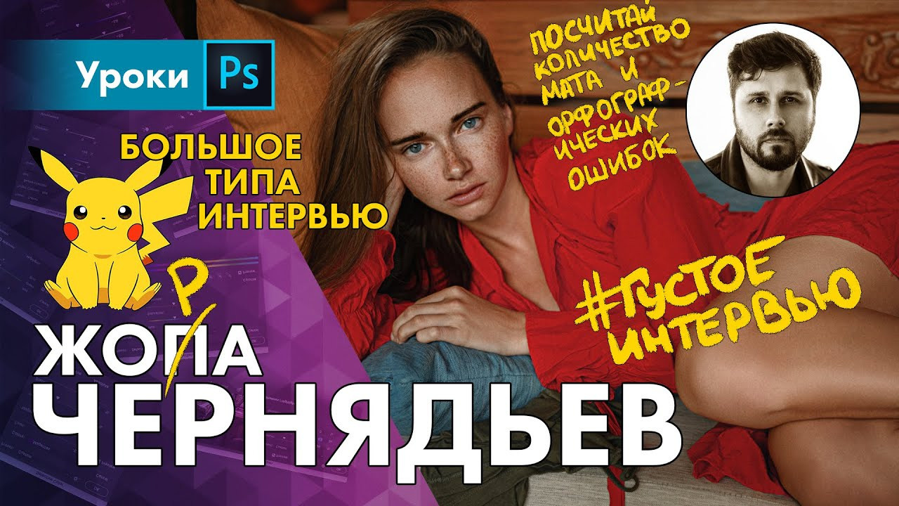 Интервью. Фотограф Георгий Чернядьев