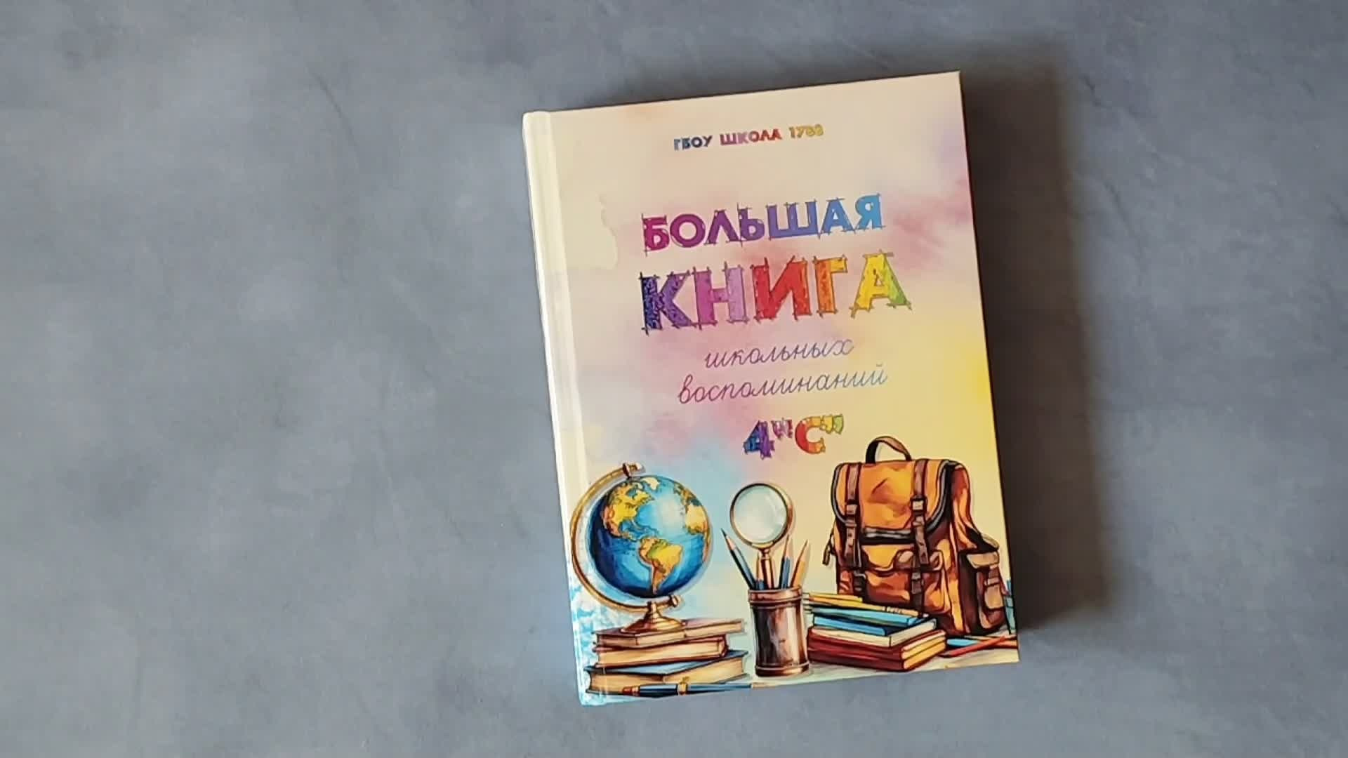 Большая книга школьных воспоминаний 4 «С». Семейный и детский фотограф в Москве Тихонова Ксения