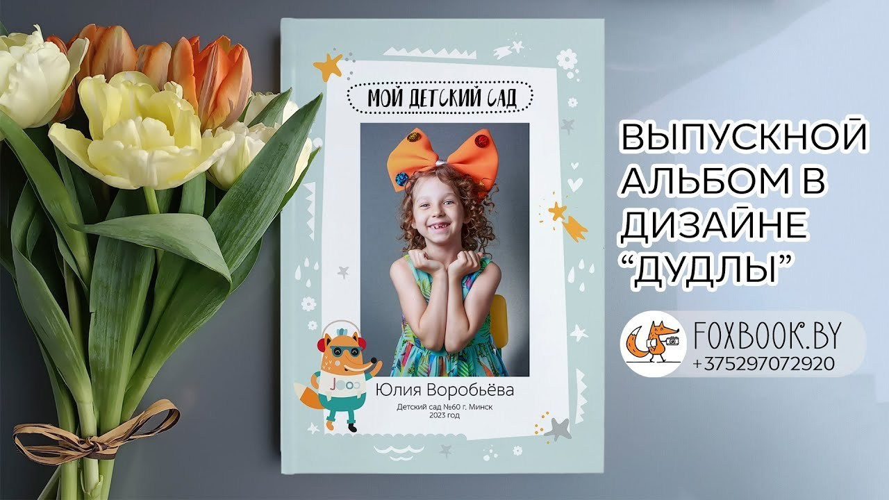 Цены на индивидуальные выпускные альбомы для детского сада в Минске — родители выбирают фото, пакет «Инди Премиум» | FoxBook. Заказать выпускные альбомы для детского сада и школы в Минске | FoxBook