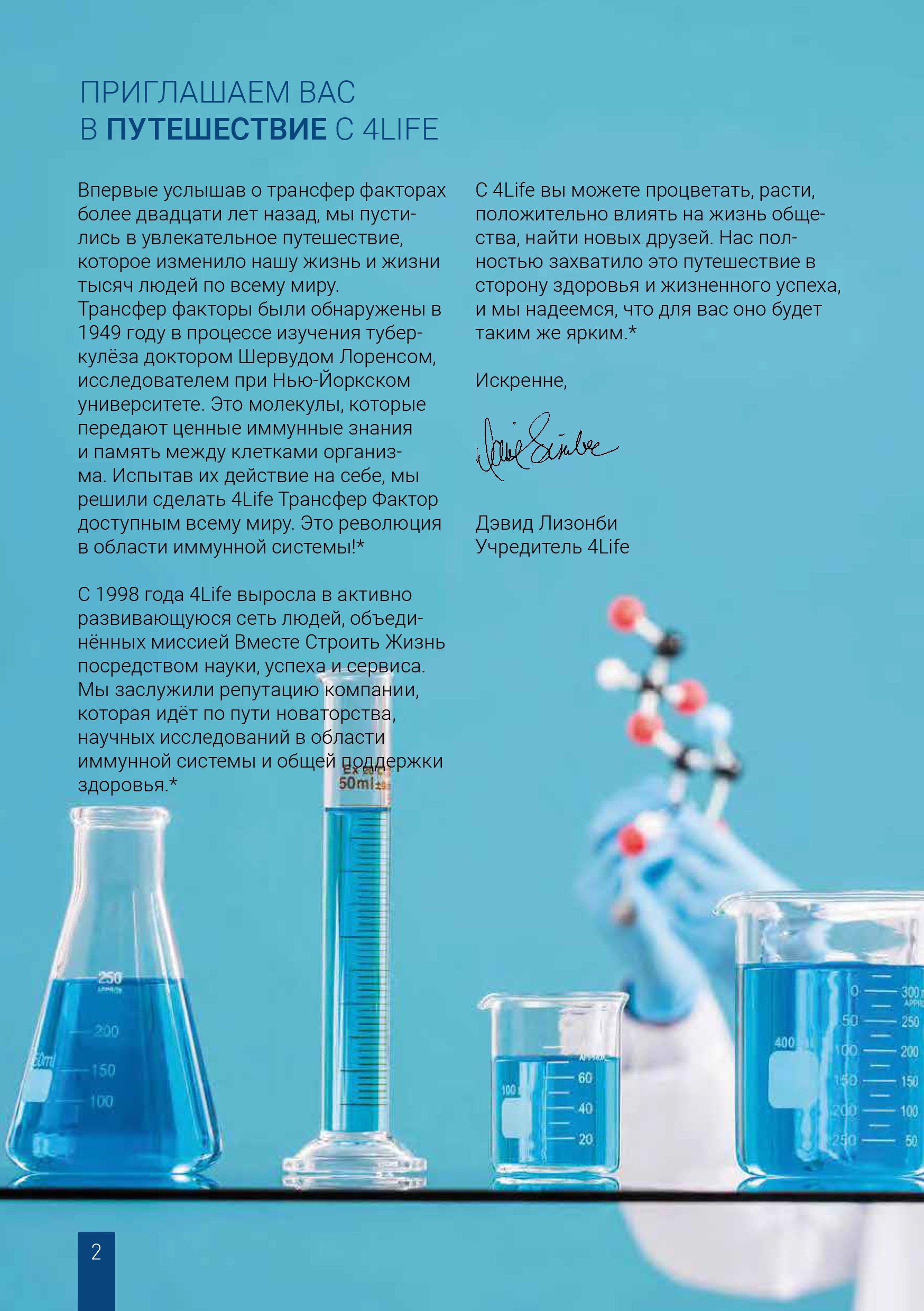 Приглашаем в путешествие с трансфер фактором 4Life