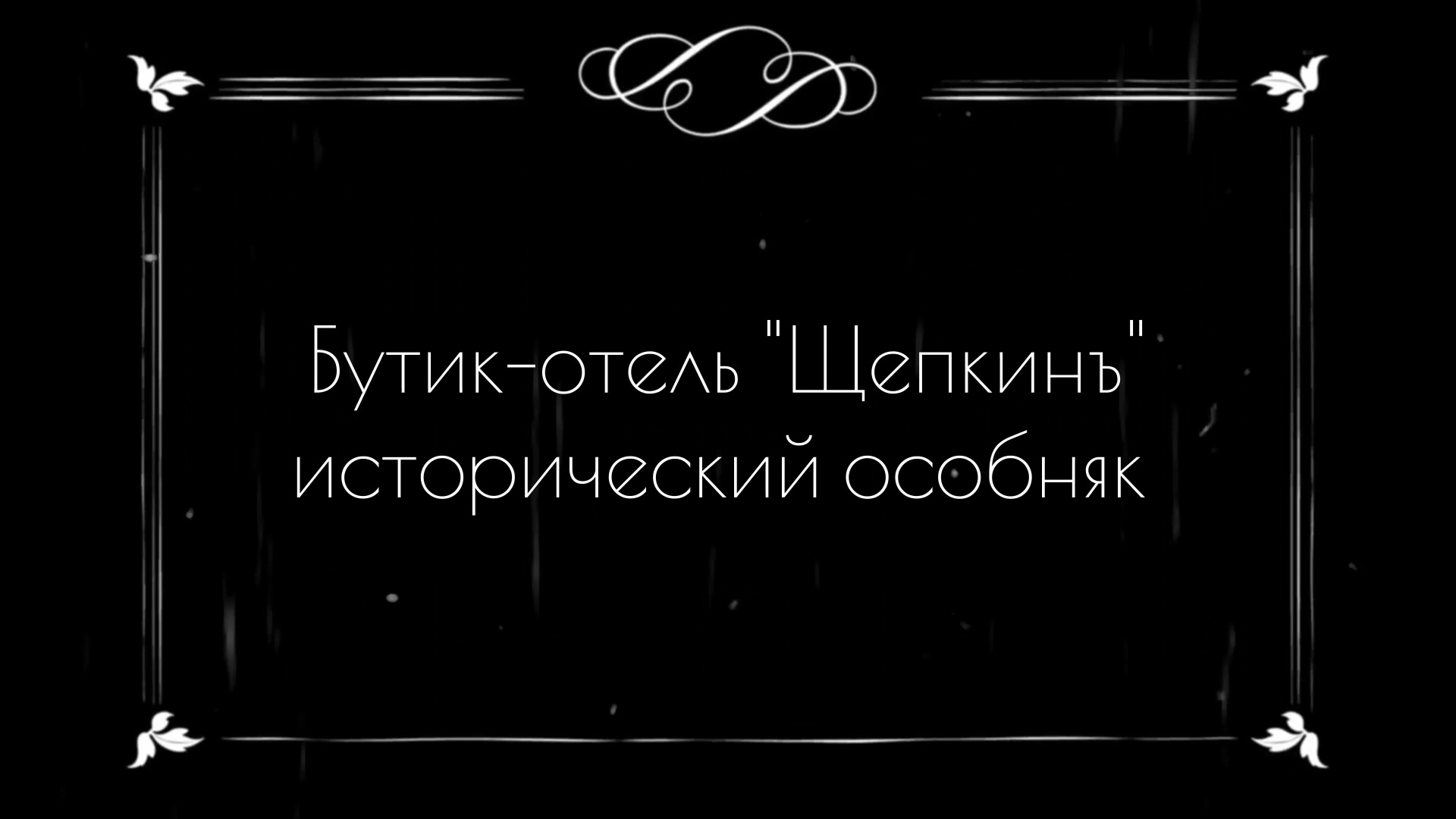 Отели. Видеограф Турчин Денис