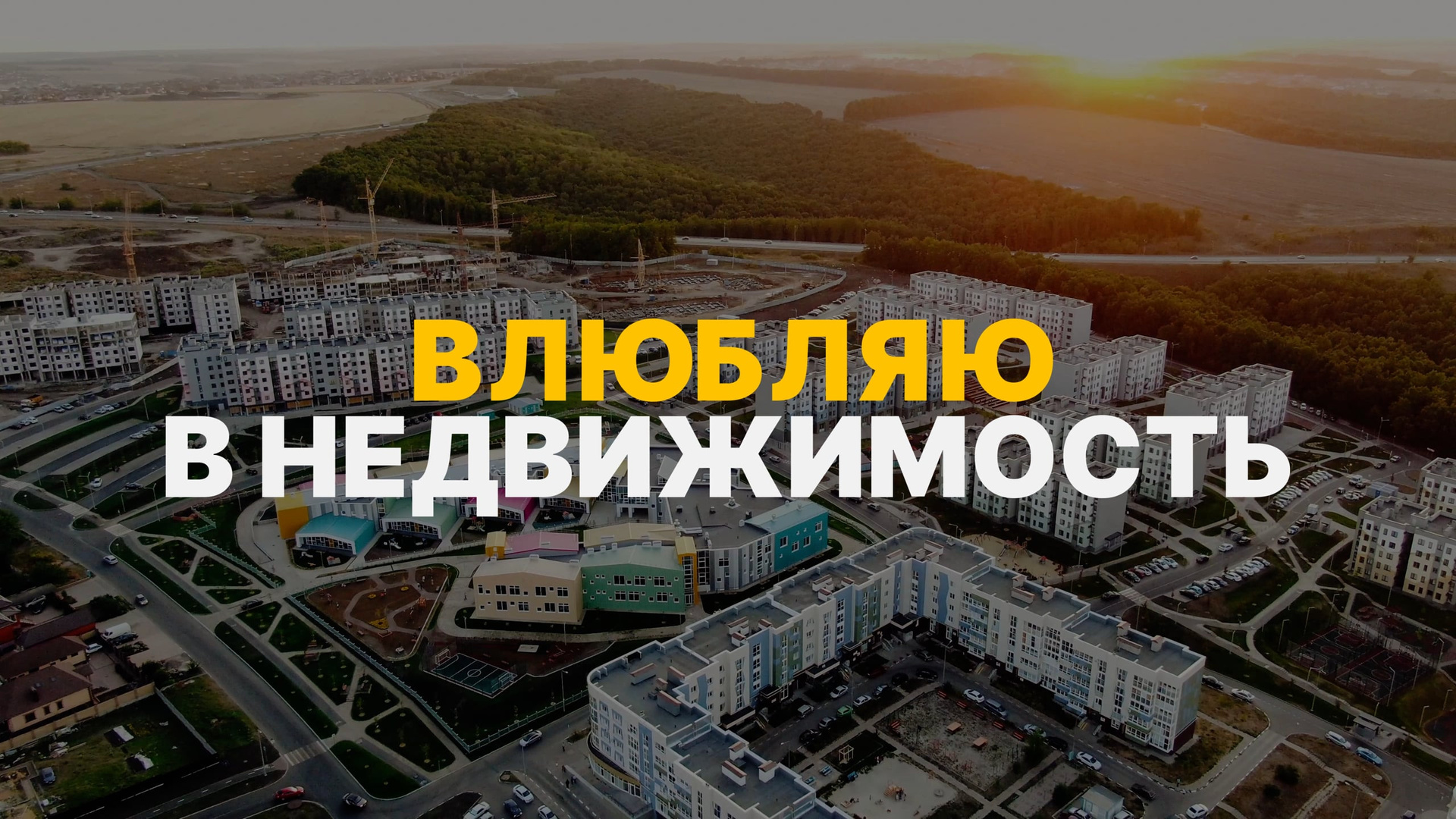 Риелтор31.рф. Видеограф Турчин Денис