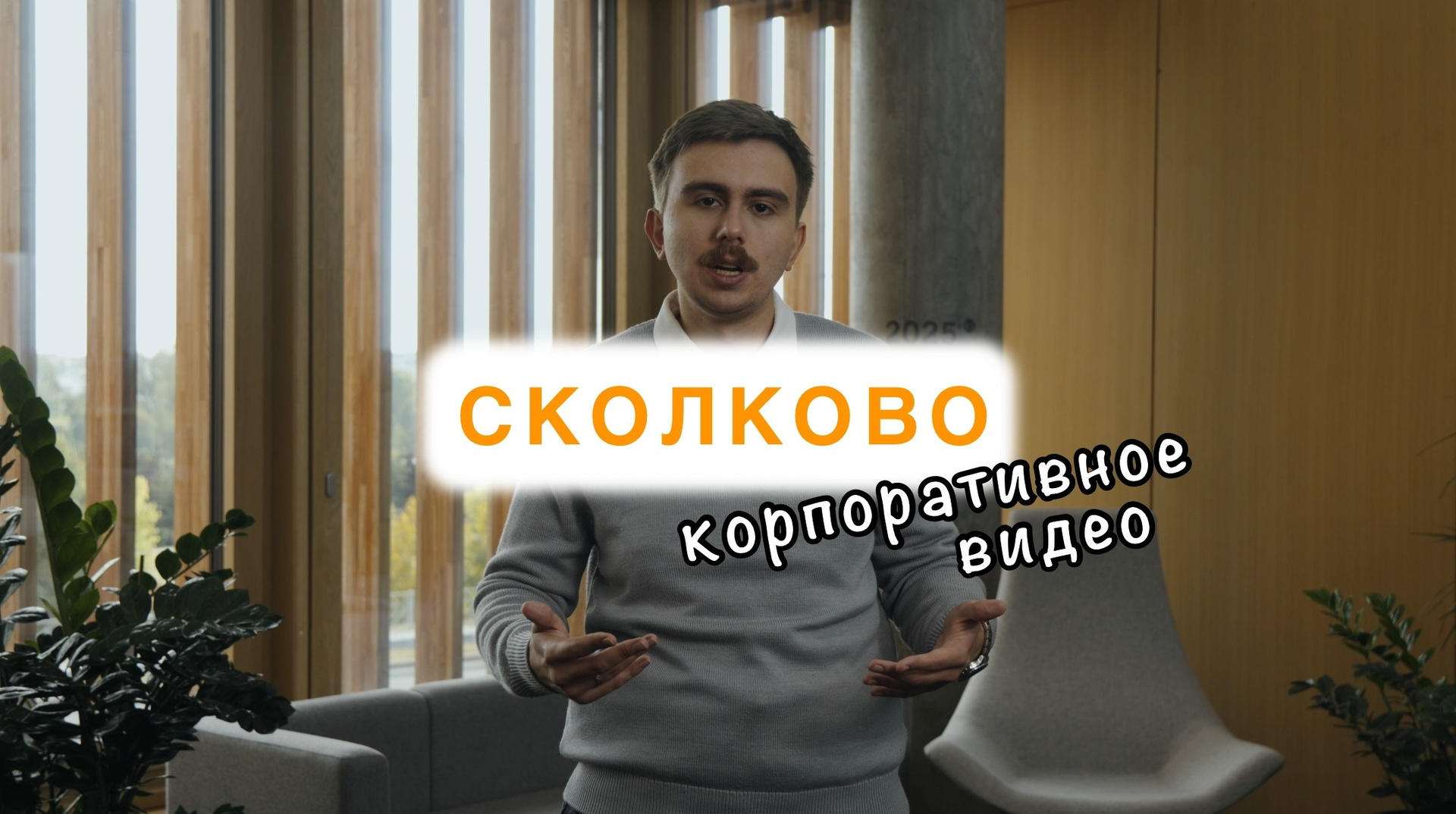 Корпоративное видео. Видеосъёмка в Москве и МО, реклама, клипы, контент для ютуба