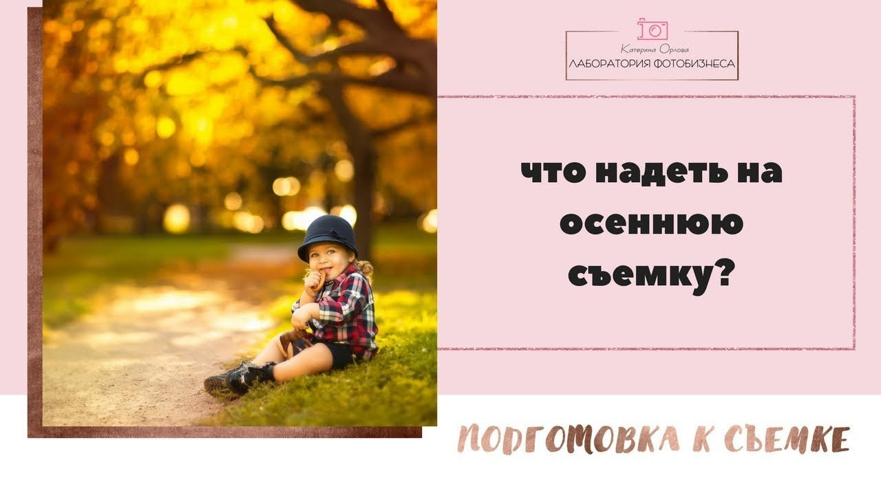 Подборка нарядов для осенней съемки. Детский и семейный фотограф в Москве Катерина Орлова