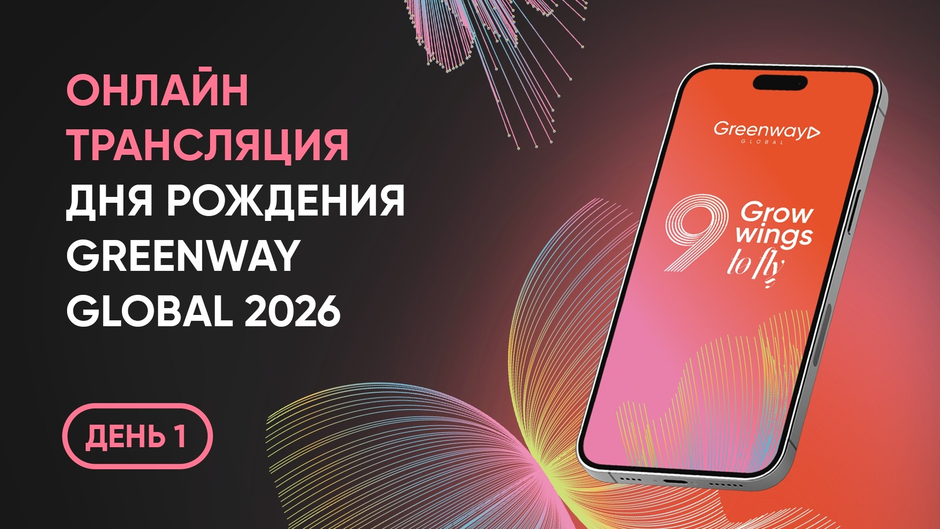 Онлайн-трансляция Дня рождения Greenway Global-2026