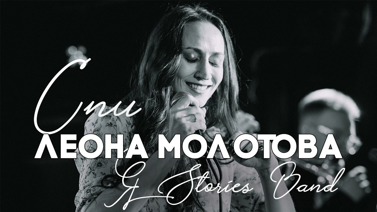 Леона Молотова & Stories Band. Авторские песни-сказки. Уроки вокала. Вокальная студия Soul Family Music Studio