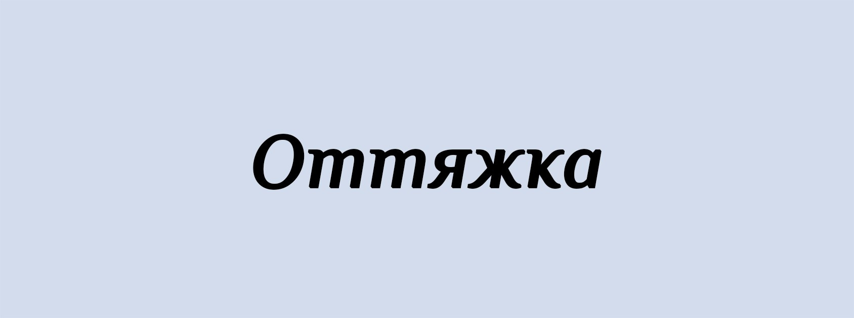 О. Архитектурные концепции