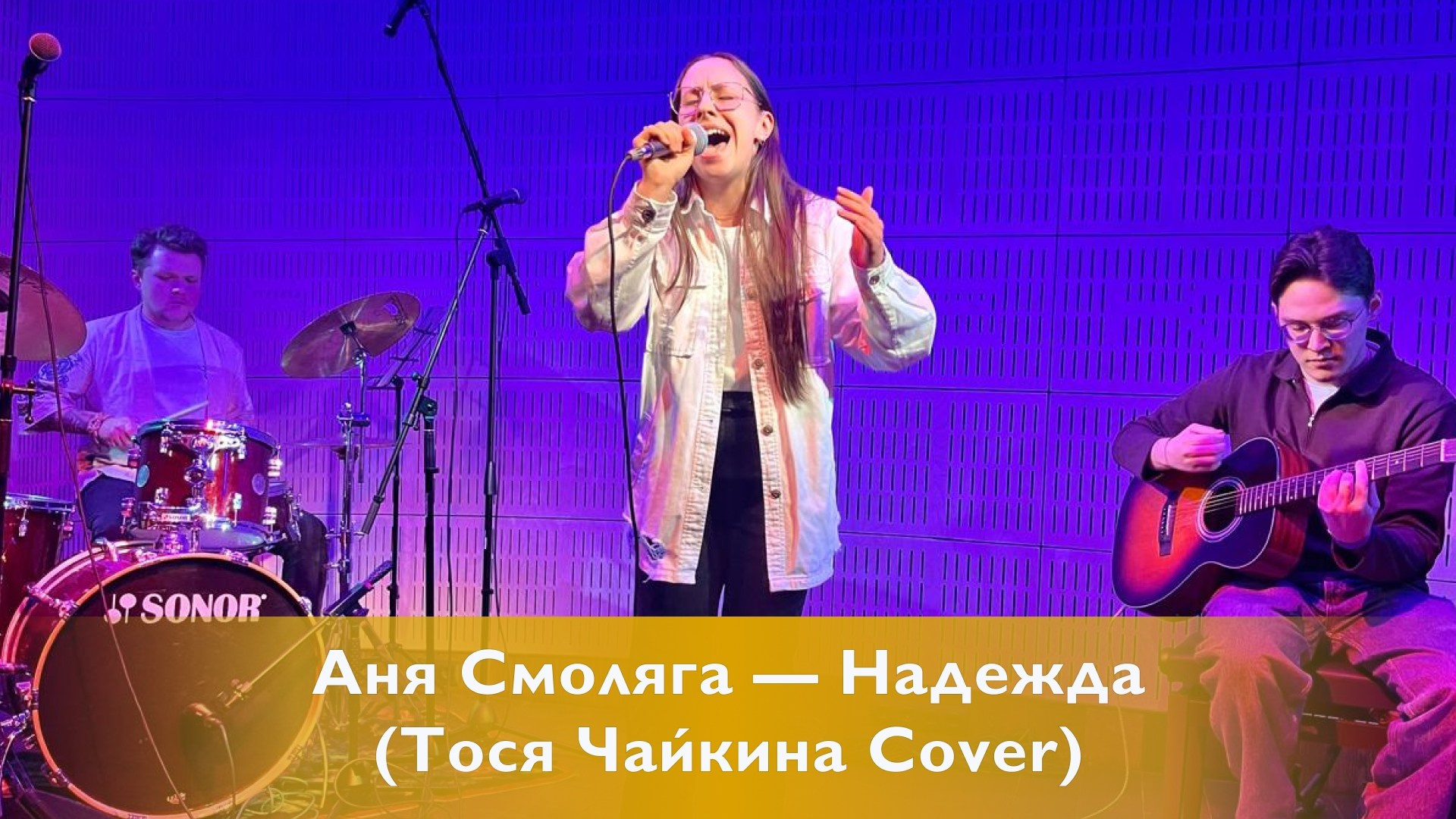 Аня Смоляга — Надежда (Тося Чайкина cover)