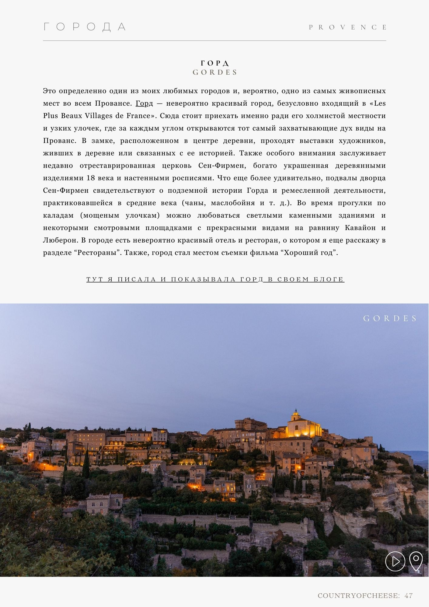 ГИД ПО ПРОВАНСУ. Olga Modjaro