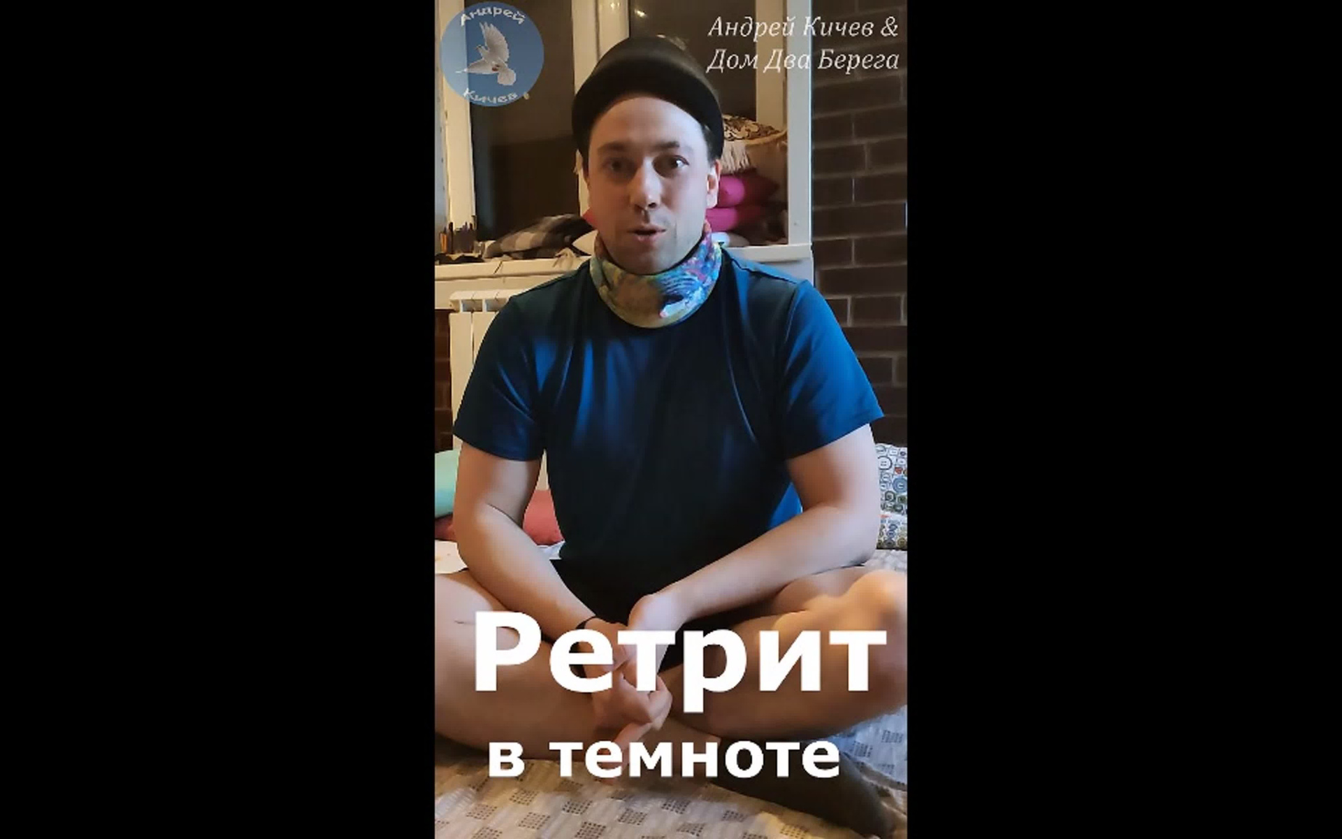 Ретрит в темноте