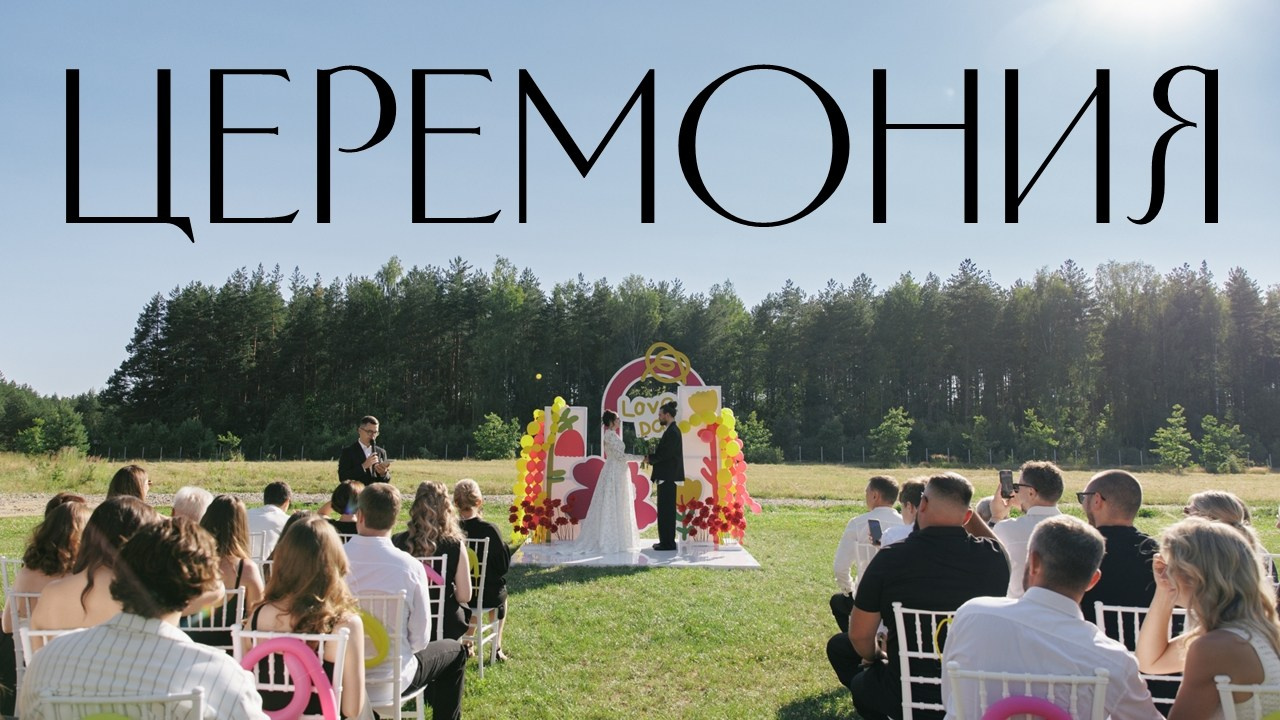 Ведущий Жиленко. Подрядчики и друзья сети свадебных площадок House for wedding