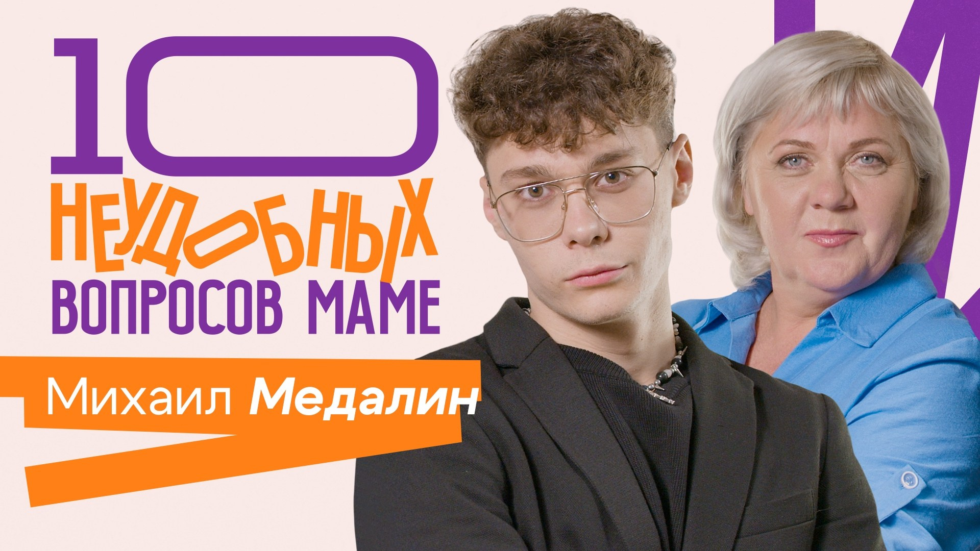 Михаил Медалин | Официальный сайт