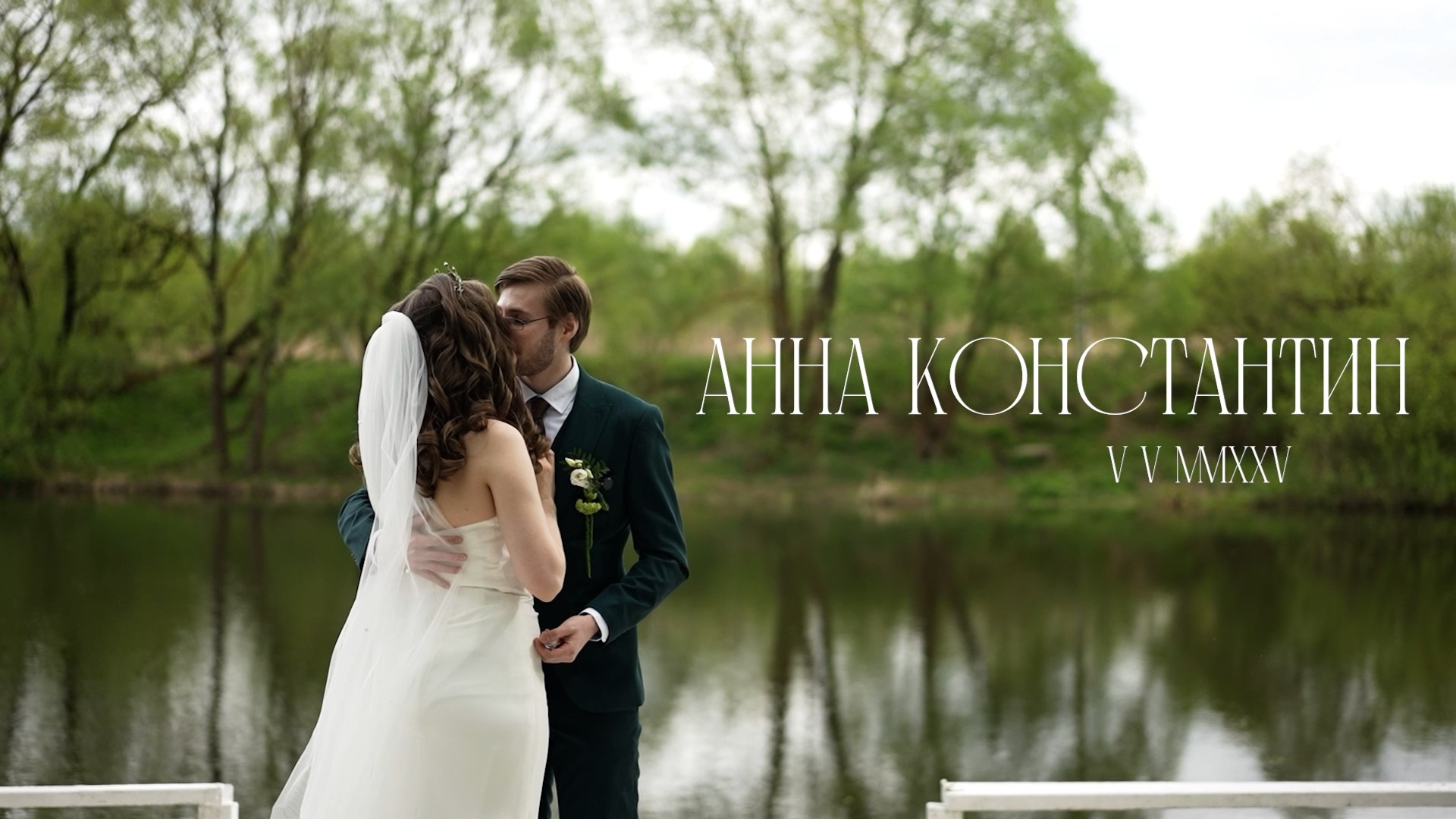 Свадебный и семейный видеограф в Москве Гера Филатов