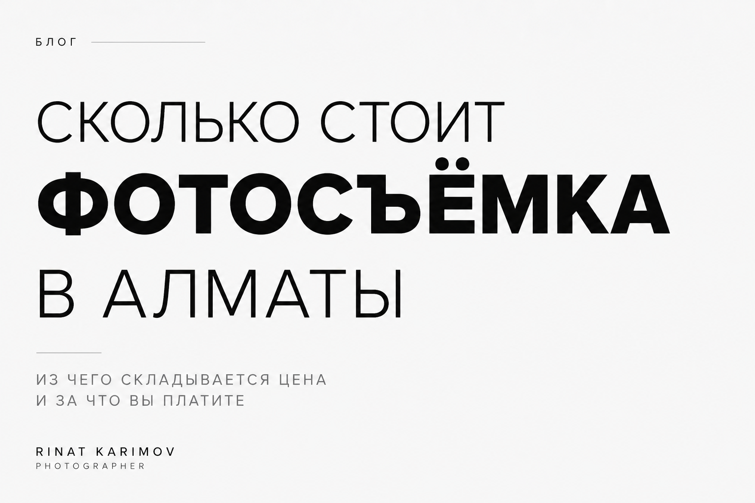 Фотосъёмка не окупилась — ошибки бизнеса | Алматы | Ринат Каримов