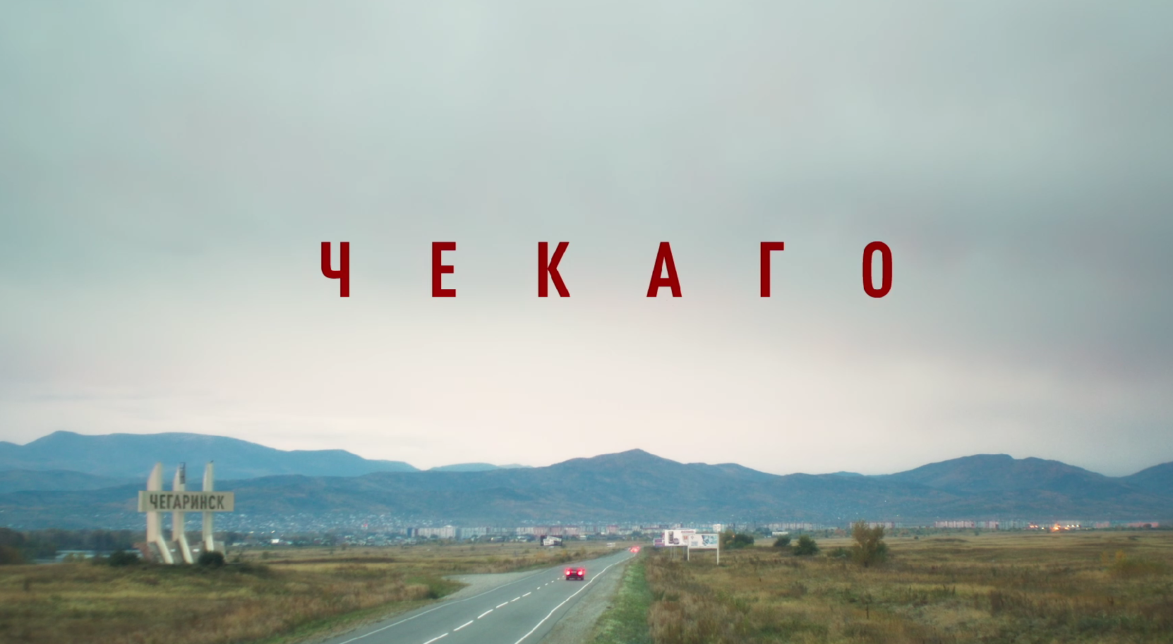 Фото со съемок фильма «Чекаго». Кинокомпания SL Pictures, г. Абакан