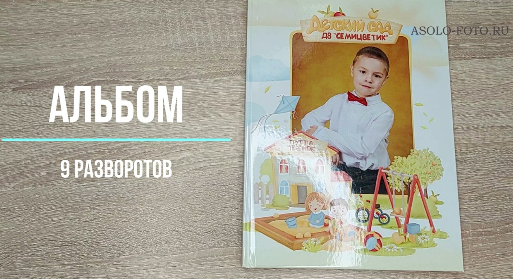 ДС АЛЬБОМ 9 разворотов. Выпускные альбомы для школ и детских садов