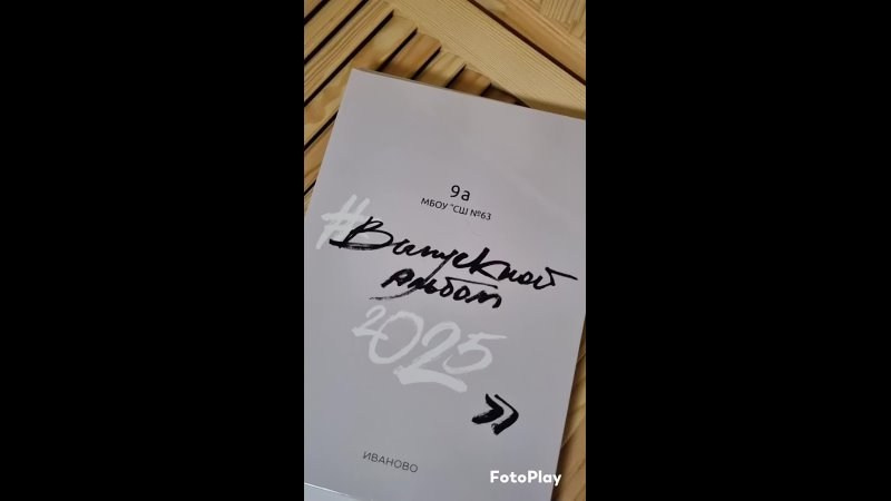 Видео готовых выпускных альбомов для детского сада и школы в Иваново Ярославле Костроме Владимире. Выпускные альбомы в Иваново в детский сад и школу. Александр и Светлана Янкины