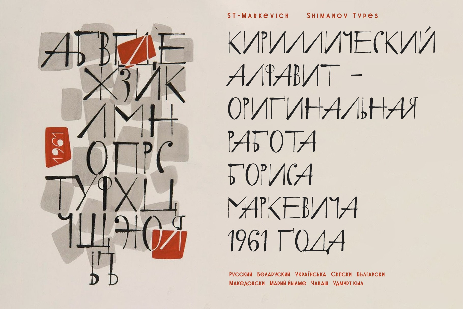 St-markevich бесплатный шрифт. Alexander Stan Shimanov