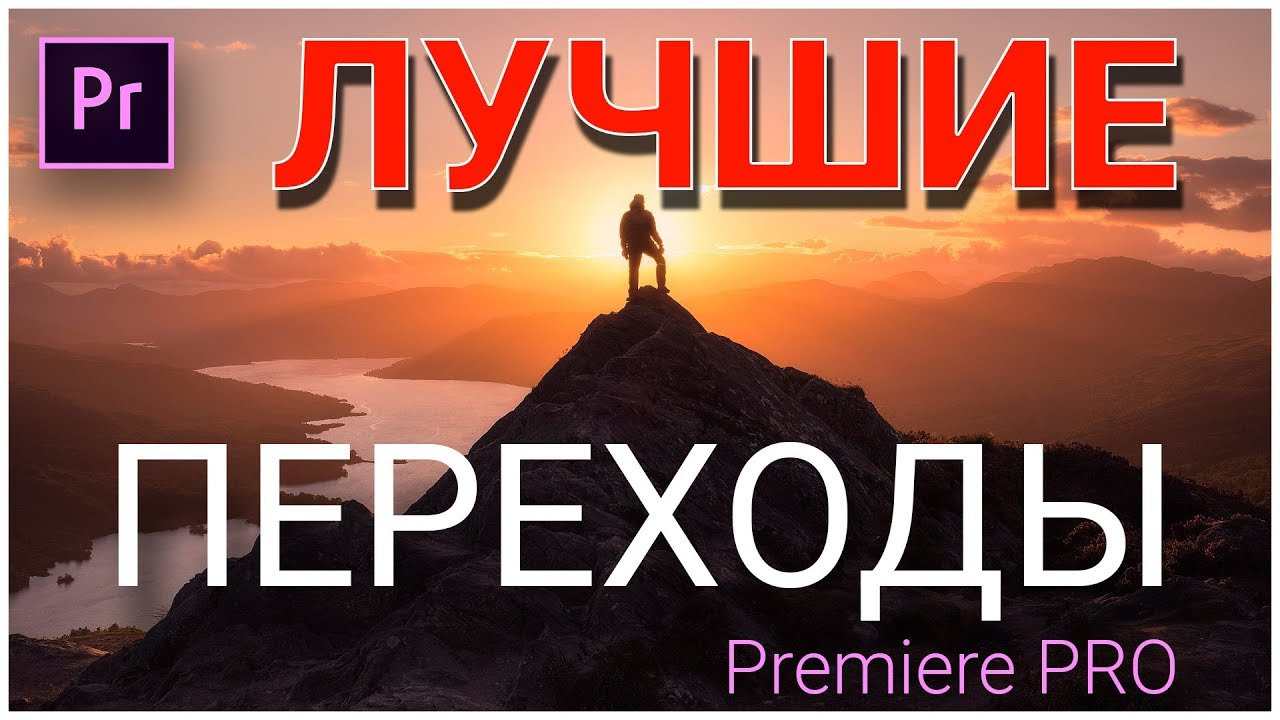 Видео-переходы для Premiere Pro скачать бесплатно. ARTpreset — студия пресетов и лутов для Sony