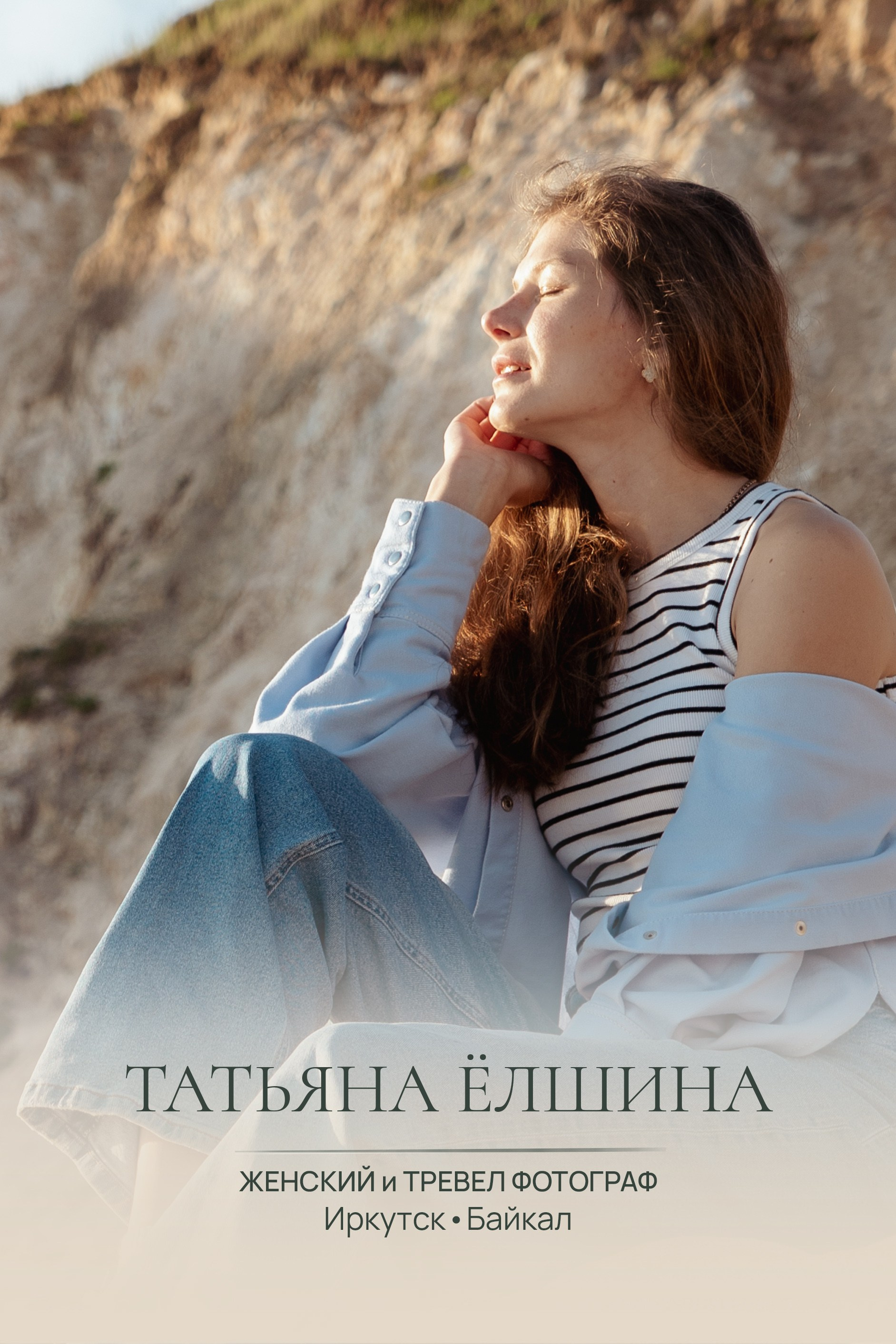 Фотограф на Байкале • Татьяна Ёлшина