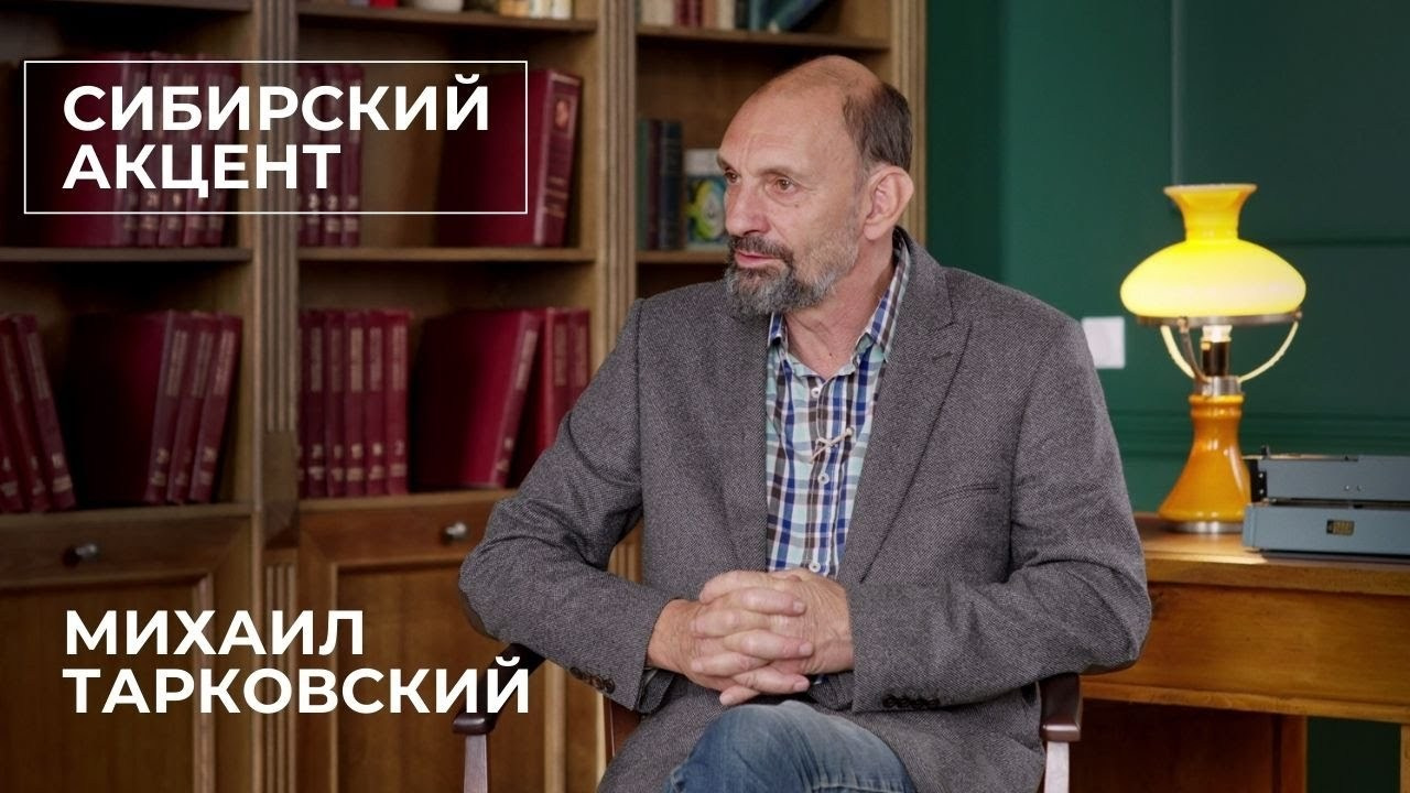 Сиби́рский акцéнт. Василий Буйлов|Vasilii Builov