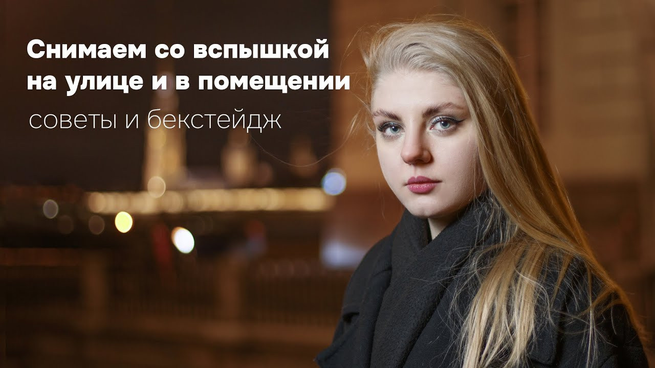 On-Camera Flash Course – Master Lighting Techniques in Photography