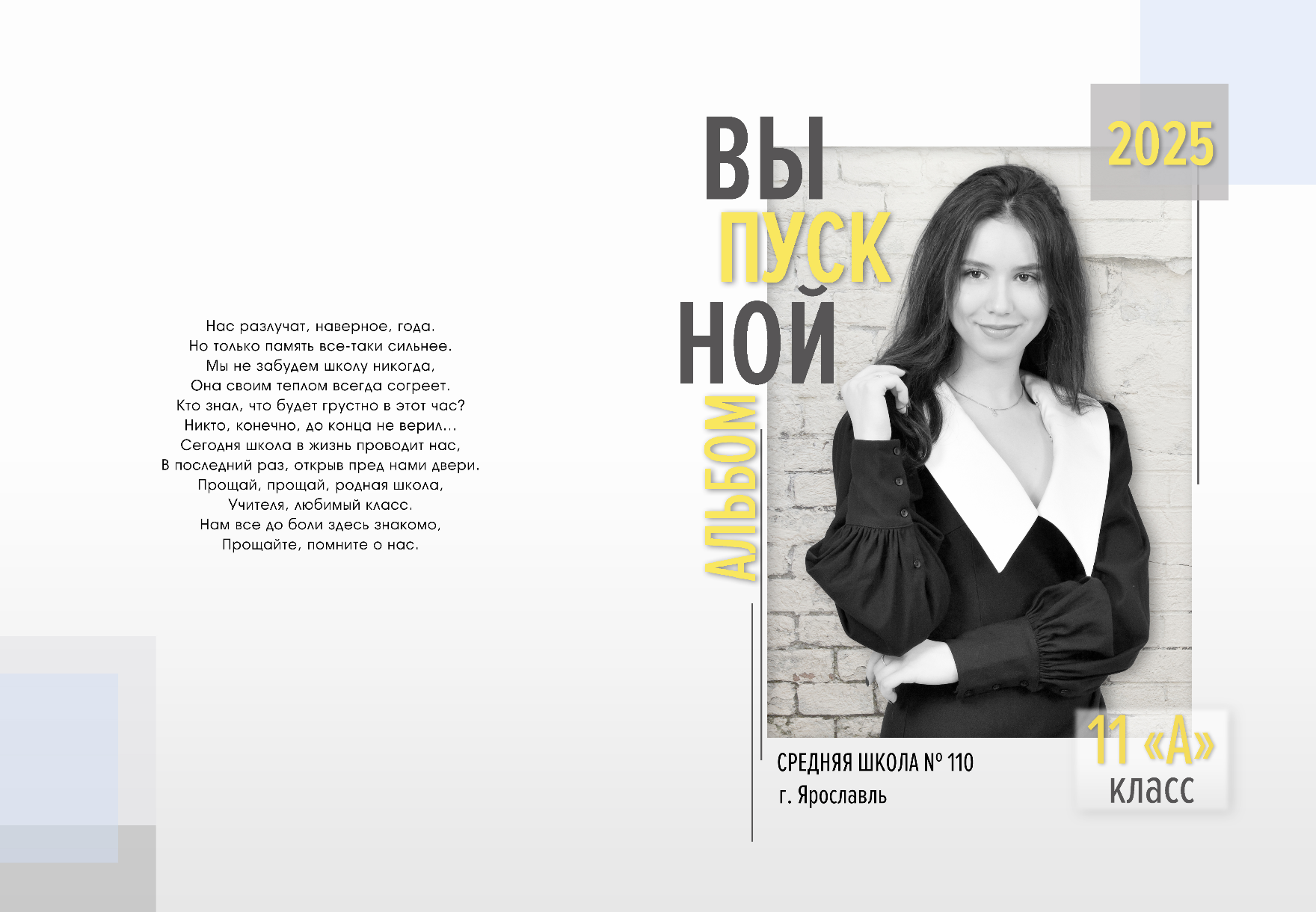 Макет обложки выпускного альбома для средней школы, слева - напутствие, справа - портрет выпускницы.