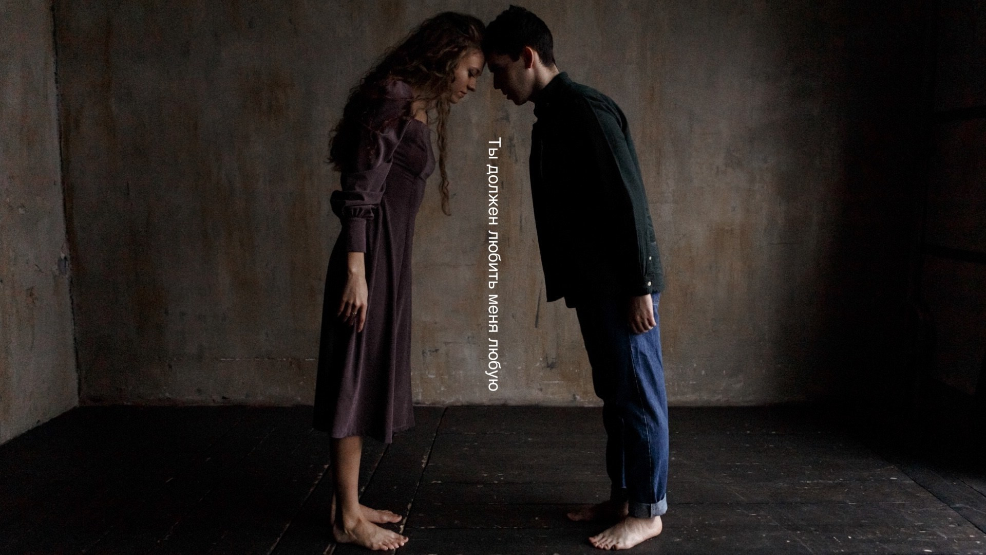 Ты должен любить меня любую. Фотограф Владимир Молоканов