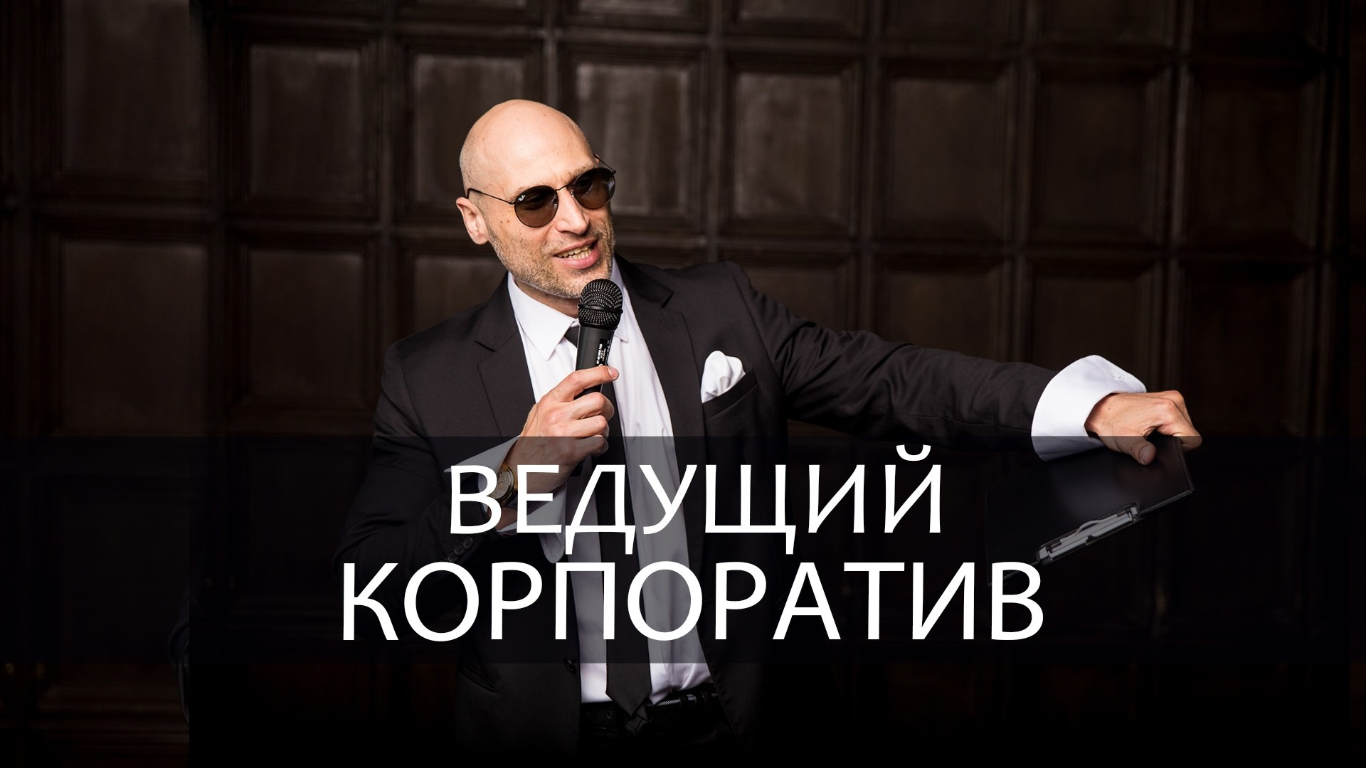 Программа на корпоратив. Ведущий на праздник в Москве / Денис Аганин