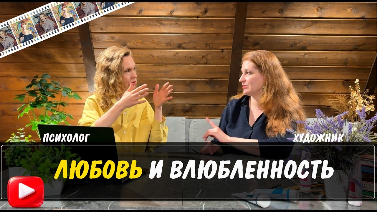 Видео подкасты психолог и художник - смотреть