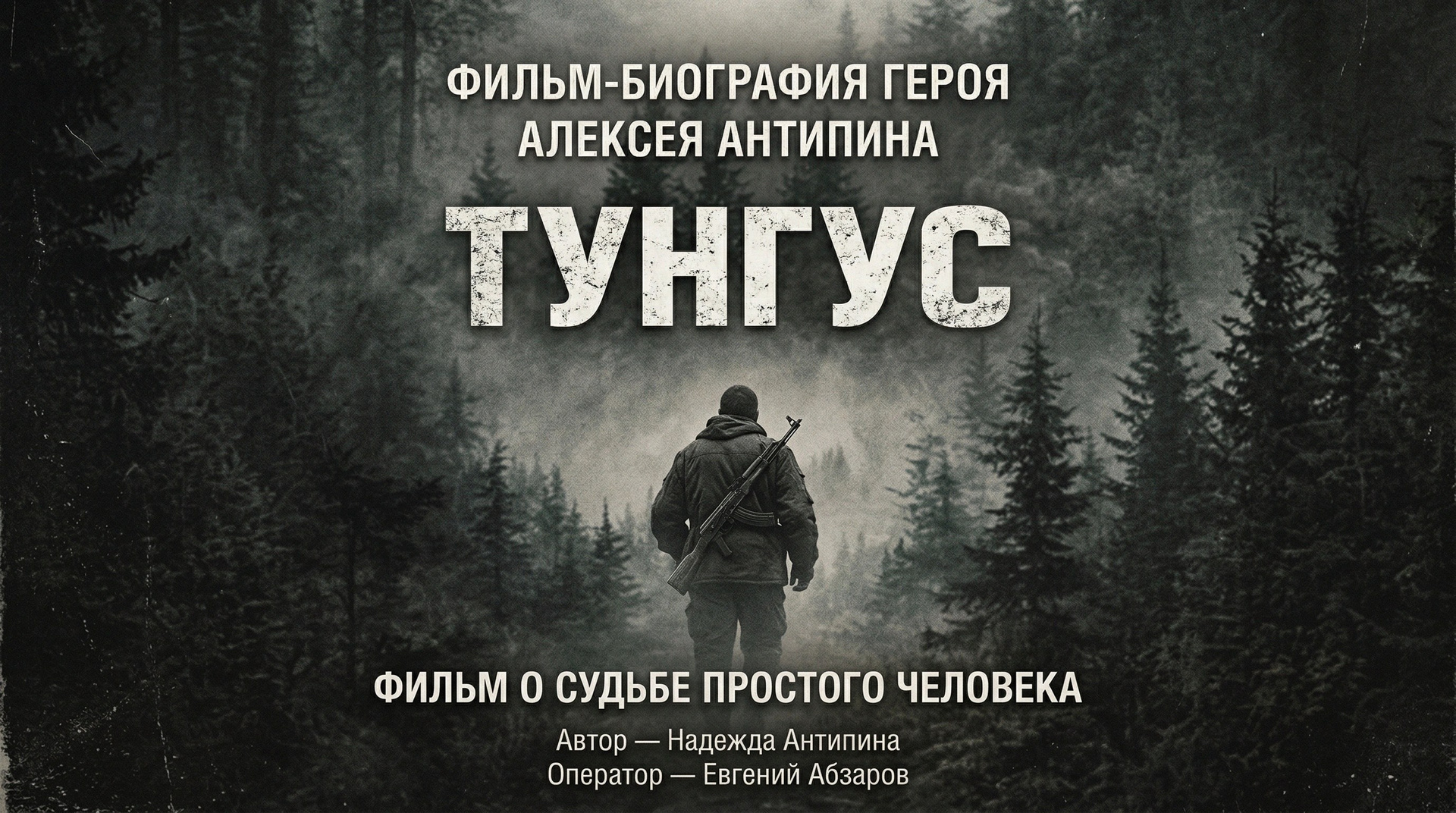 Фильм «Тунгус»