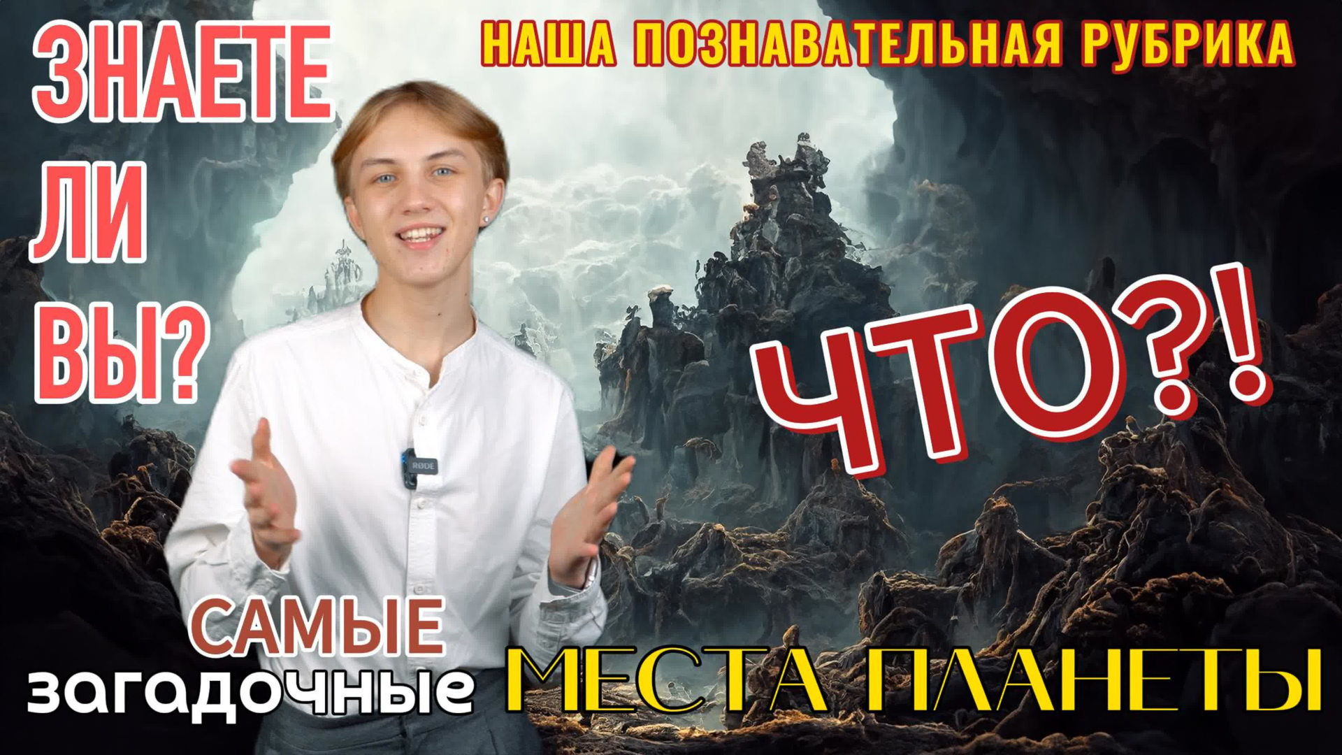 Самые загадочные места планеты / «Знаете ли Вы?». Новотитаровский Дом культуры