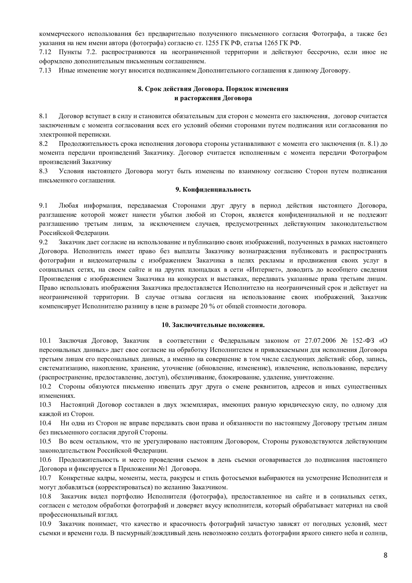 Договора. Фотограф, мобилограф Ростов-на-Дону