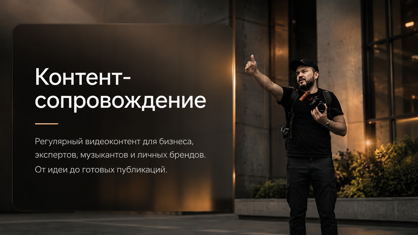 Контент-сопровождение. Дмитрий Крисковец — видеограф в Екатеринбурге | Контент для бизнеса • Музыкальные клипы • Свадебное видео • AI Visuals
