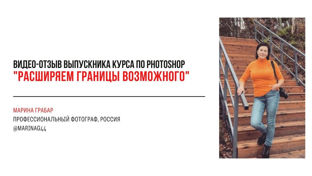 Видео-отзывы участников, прошедших обучение на курсе  по Photoshop. Наталья Рапопорт. Онлайн-курсы по фотографии и съемке видео