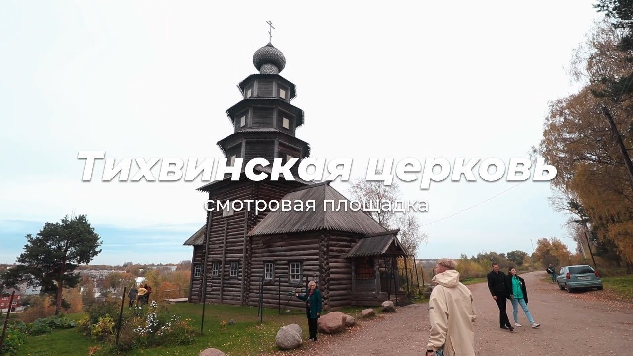 Деревянная церковь Тихвинской иконы Божией Матери