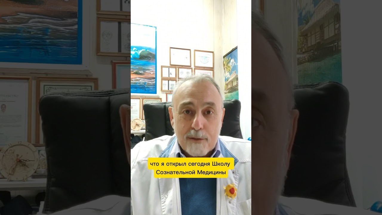 Об открытии Школы Сознательной Медицины. Медицина с душой
