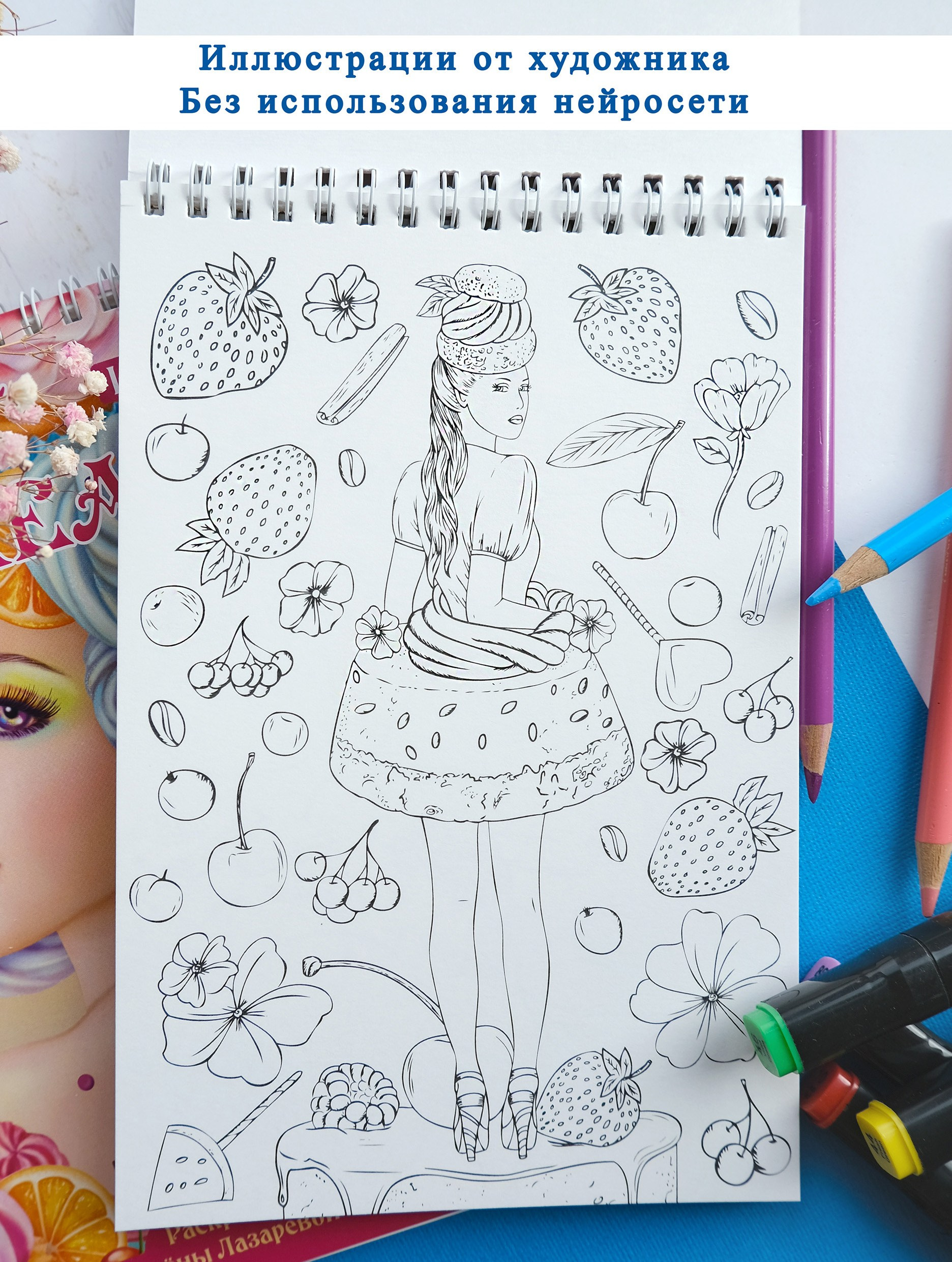 Sweet Dreams А5. Раскраски Алёны Лазаревой