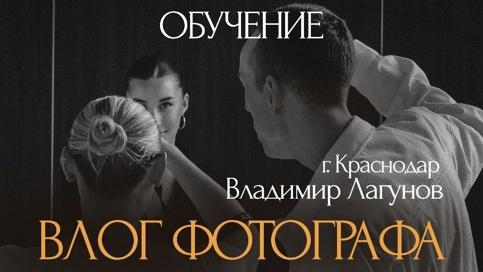 Фотограф в Краснодаре | Женский портрет, семейные, репортаж мероприятий, ню, арт-ню | Лагунов Владимир