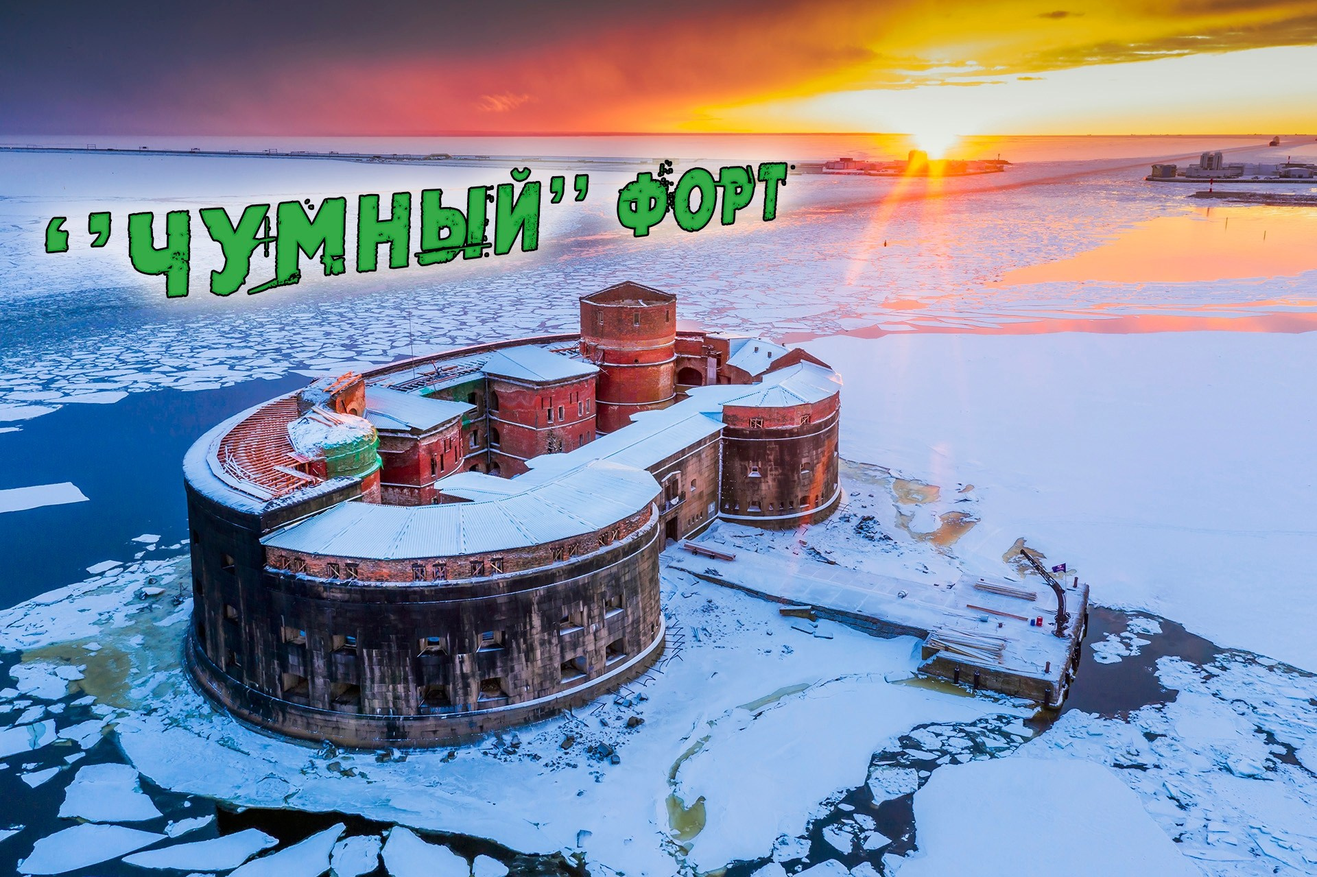 Оборонительные форты Кронштадта. Фотограф Кирилл Сергеев | Москва