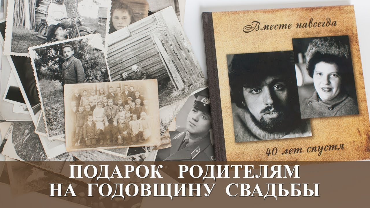 Оригинальный подарок — семейная фотокнига